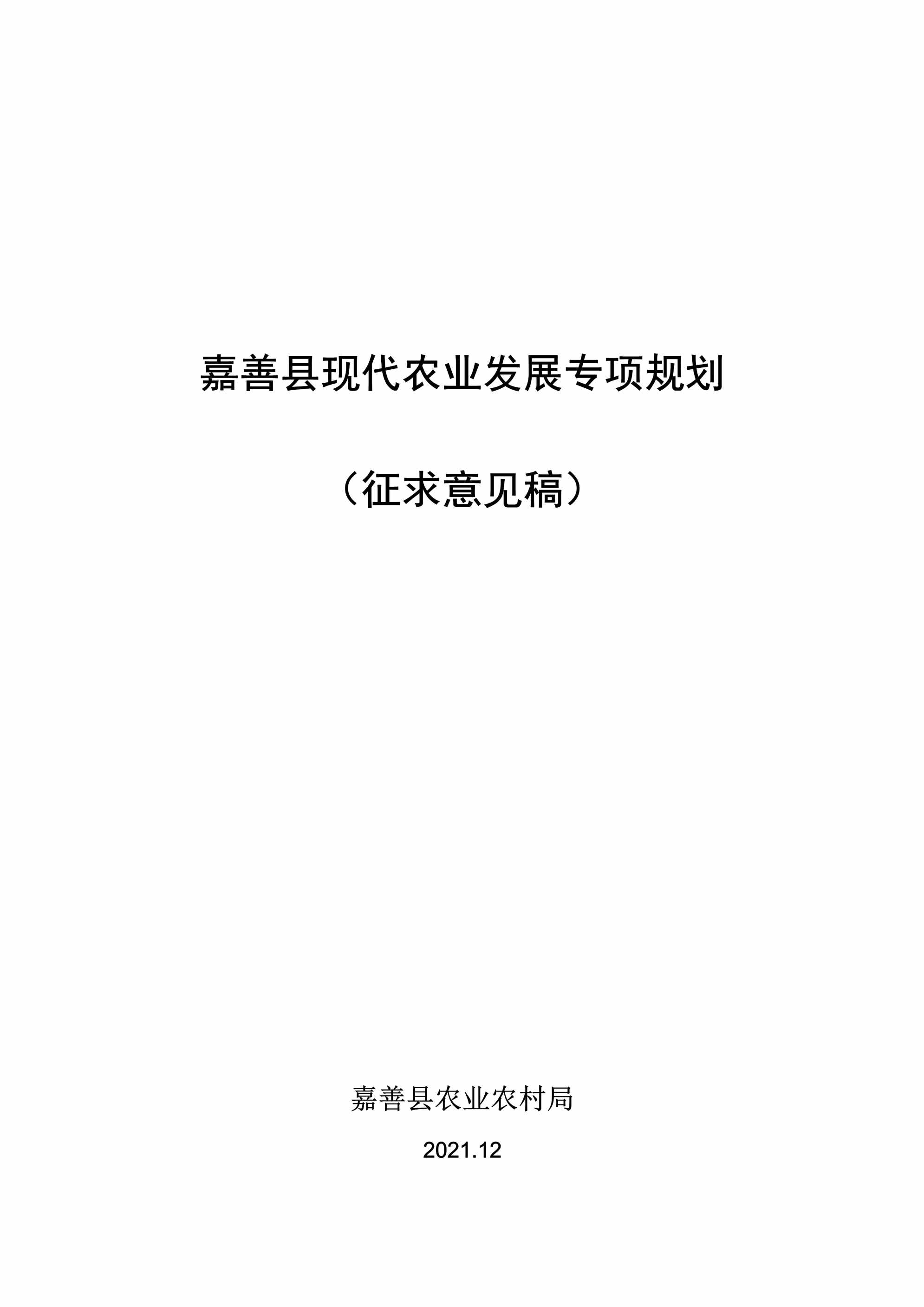 “嘉善县现代农业发展专项规划PDF”第1页图片