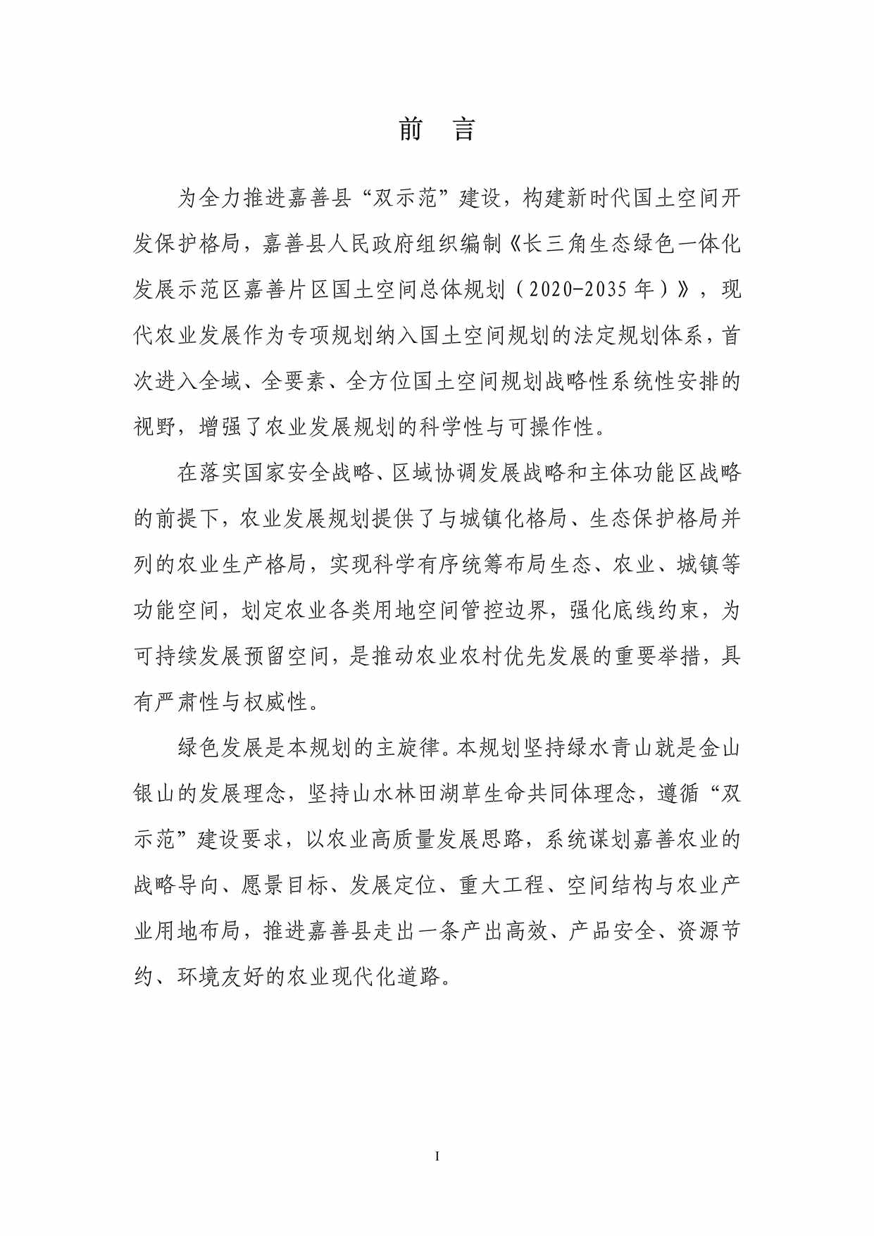 “嘉善县现代农业发展专项规划PDF”第2页图片