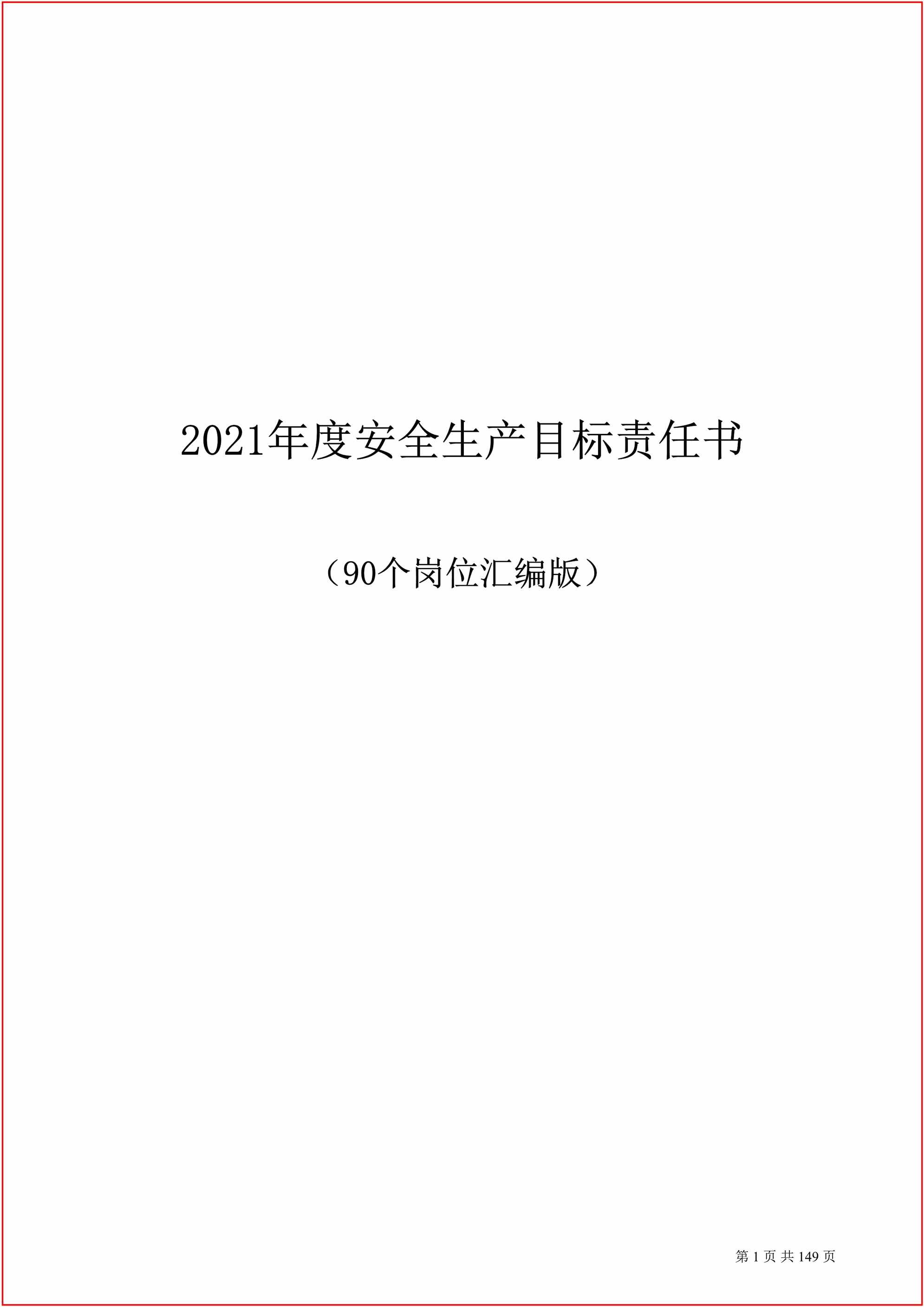 “岗位安全生产目标责任书汇编(90岗位)DOC”第1页图片