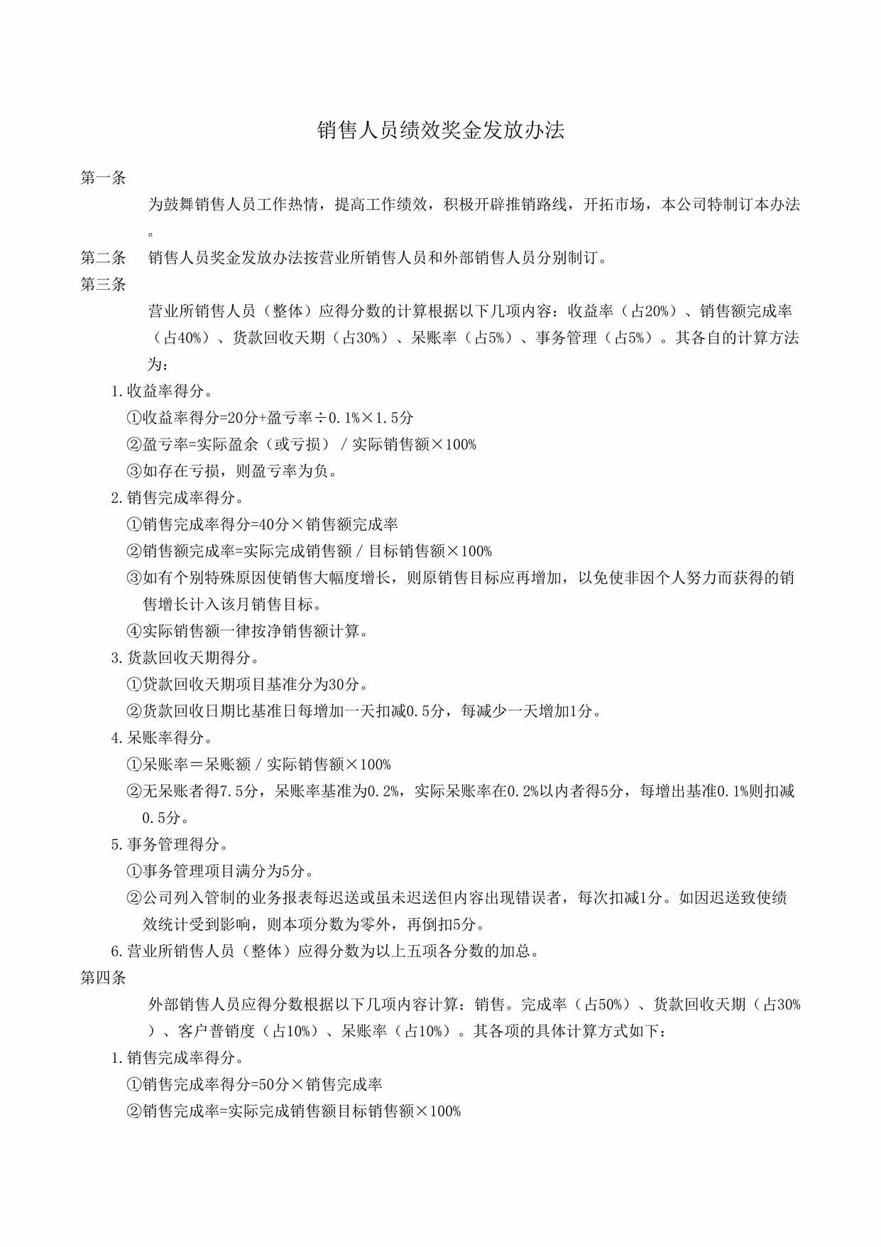 “销售人员绩效奖金发放办法DOC”第1页图片