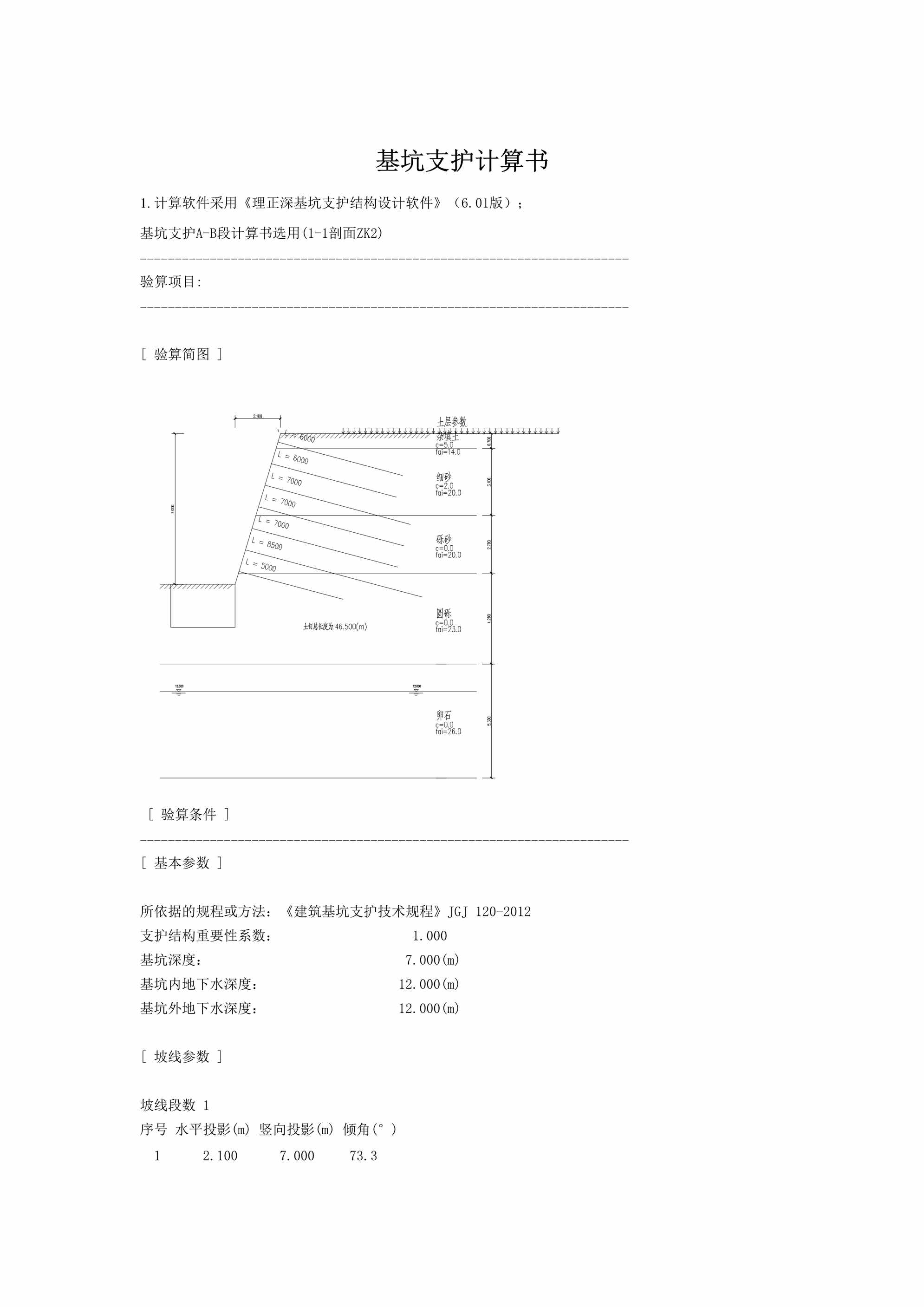 “理正深基坑支护结构设计软件基坑支护计算书DOC”第1页图片