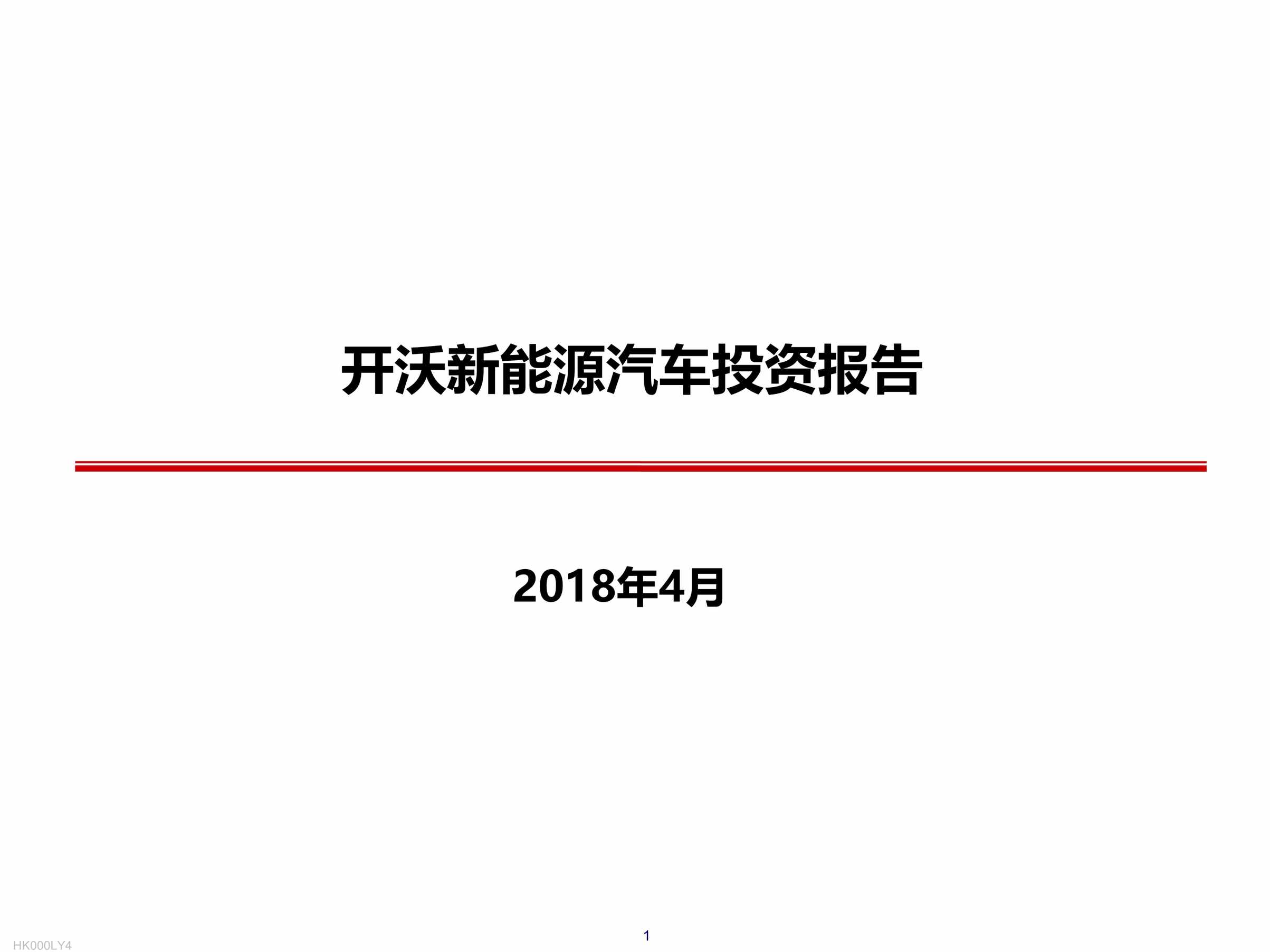 “开沃新能源汽车投资报告PDF”第1页图片