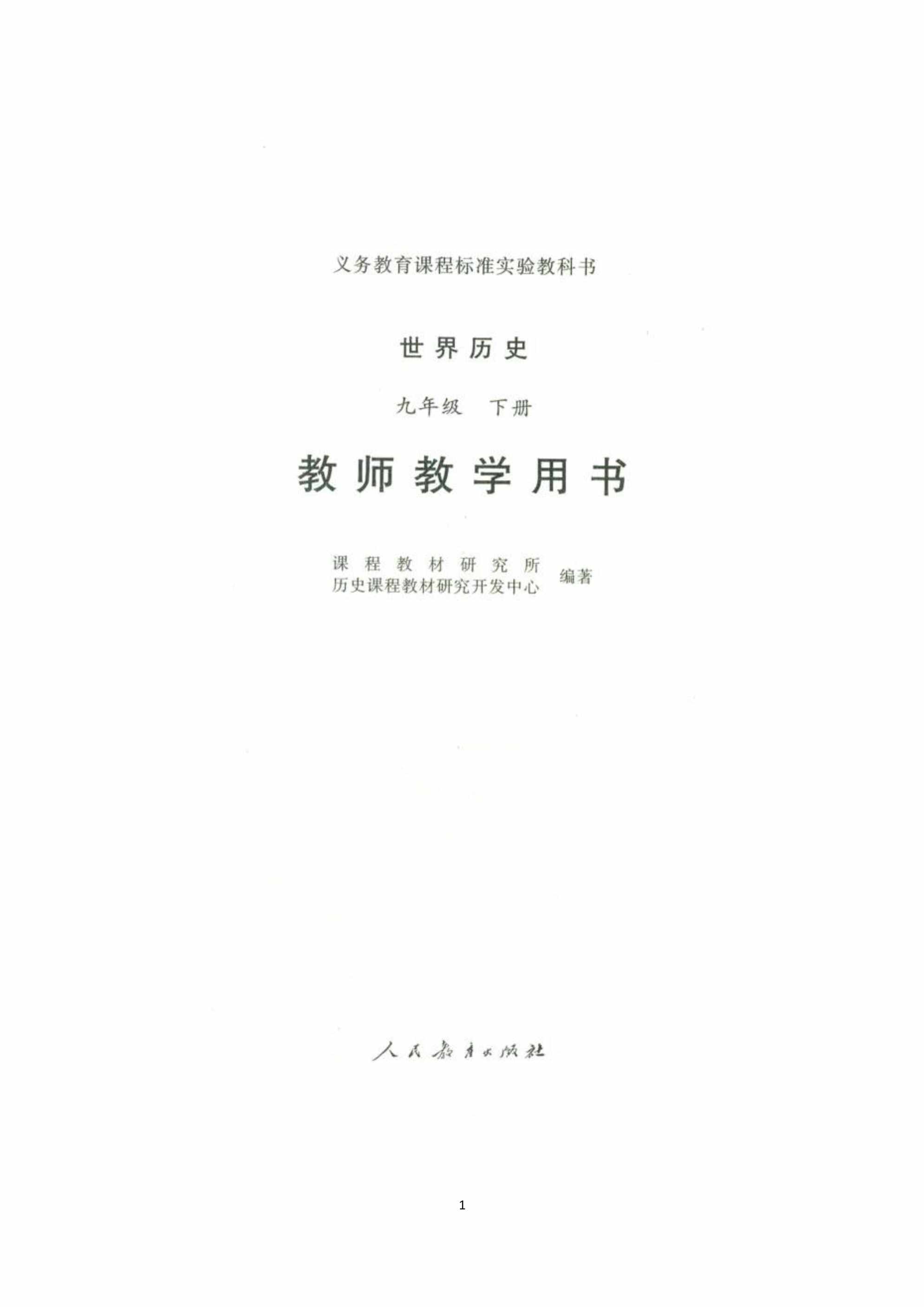 “世界历史九年级下册教师教学用书PDF”第1页图片