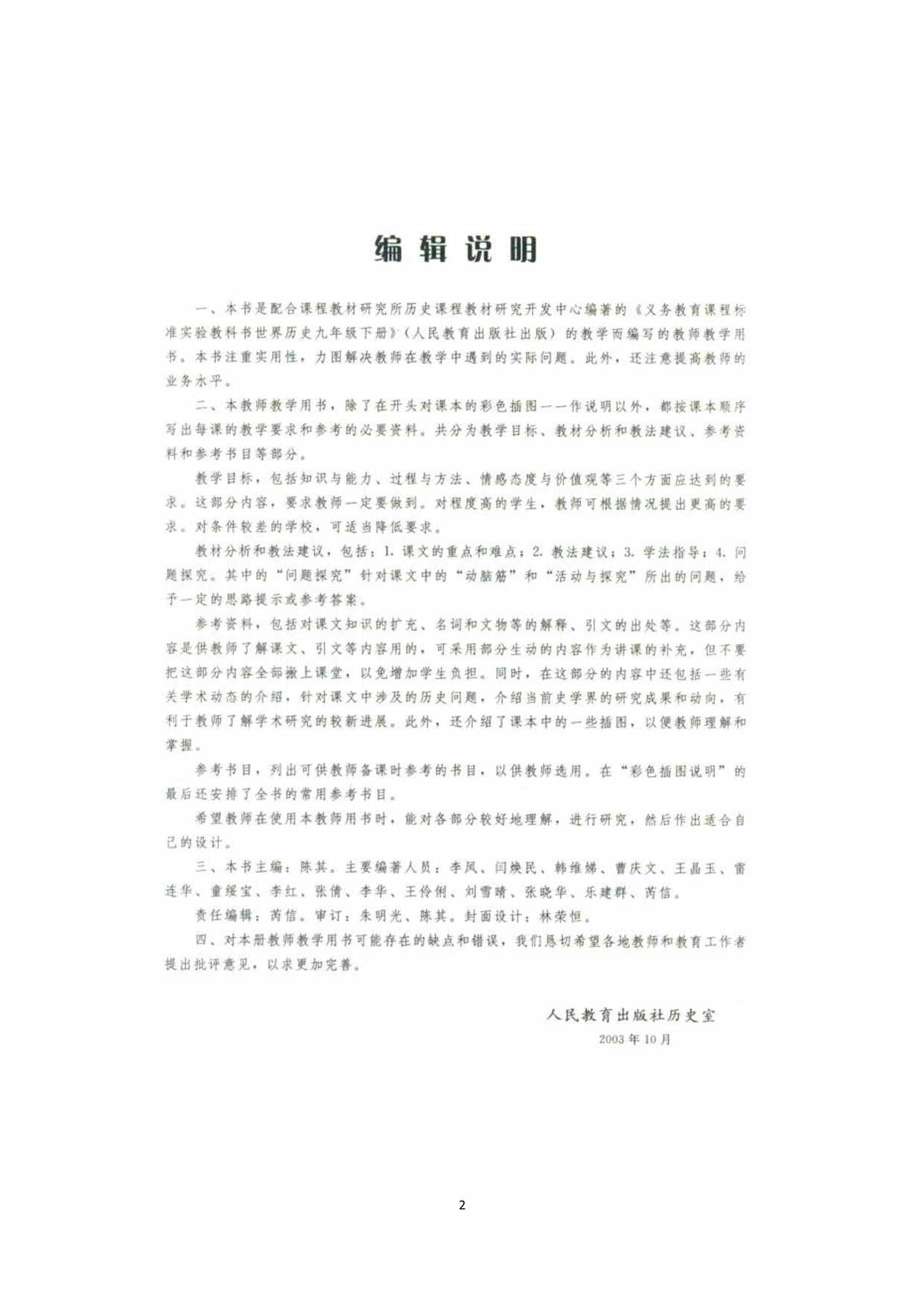 “世界历史九年级下册教师教学用书PDF”第2页图片