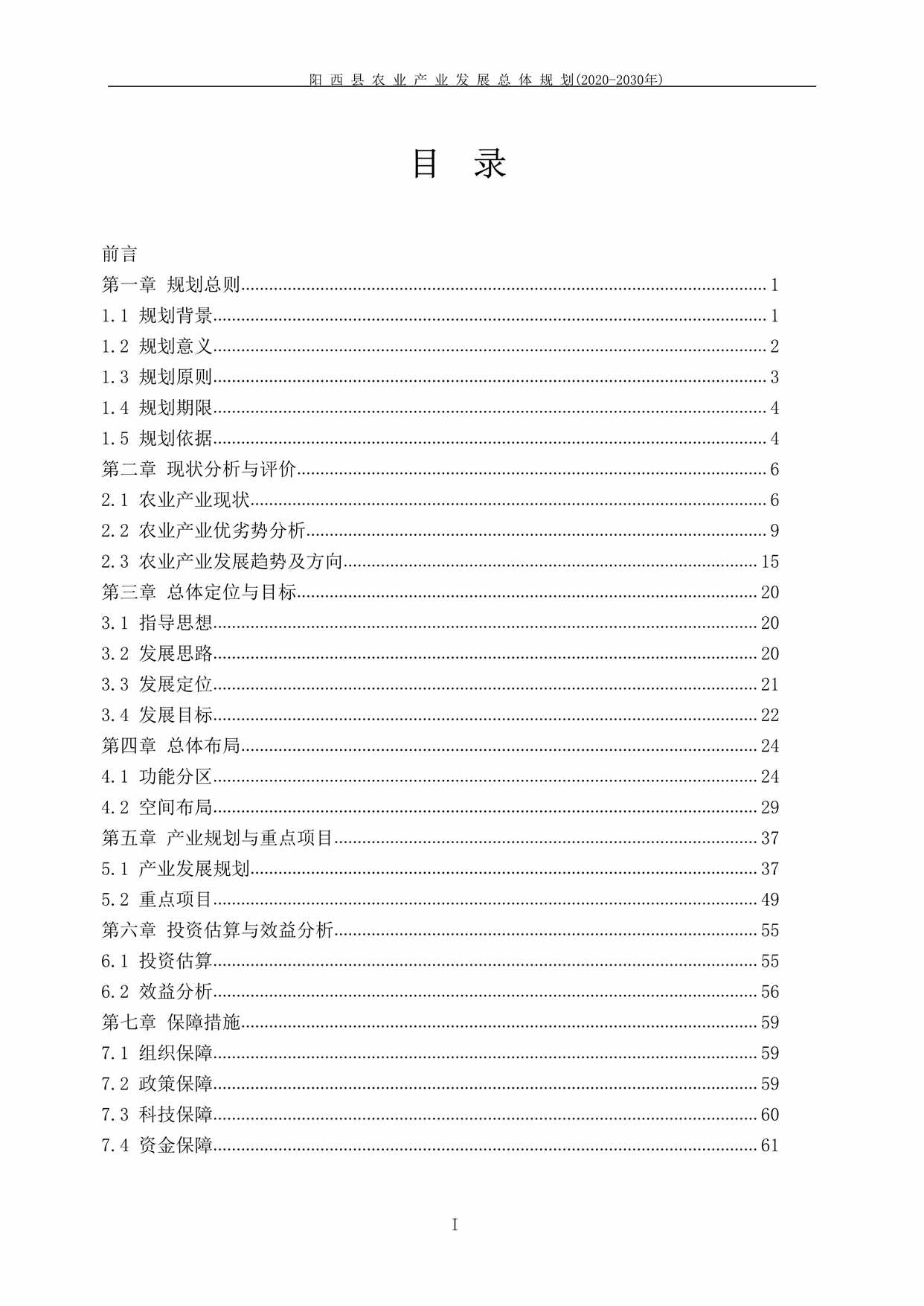 “阳西县农业产业发展总体规划(_2030年)文本65页PDF”第2页图片