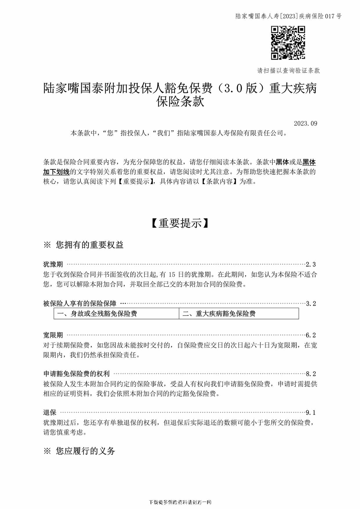 “陆家嘴国泰附加投保人豁免保费（3.0版）重大疾病保险-条款33页PDF”第1页图片