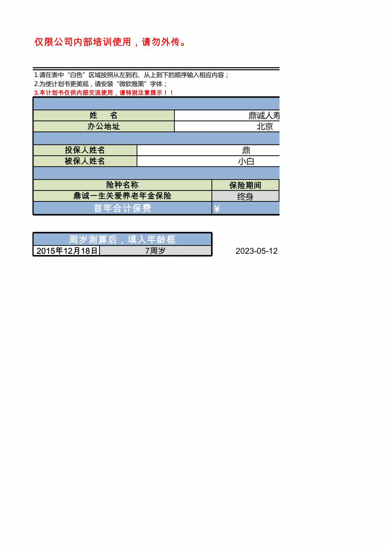 “鼎诚人寿一生关爱养老年金保险单机计划书XLS”第1页图片