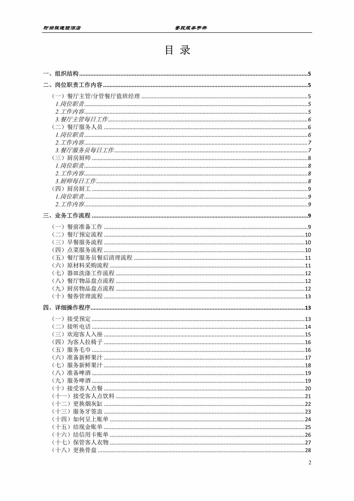 “时尚旅连锁酒店服务操作手册DOC”第2页图片