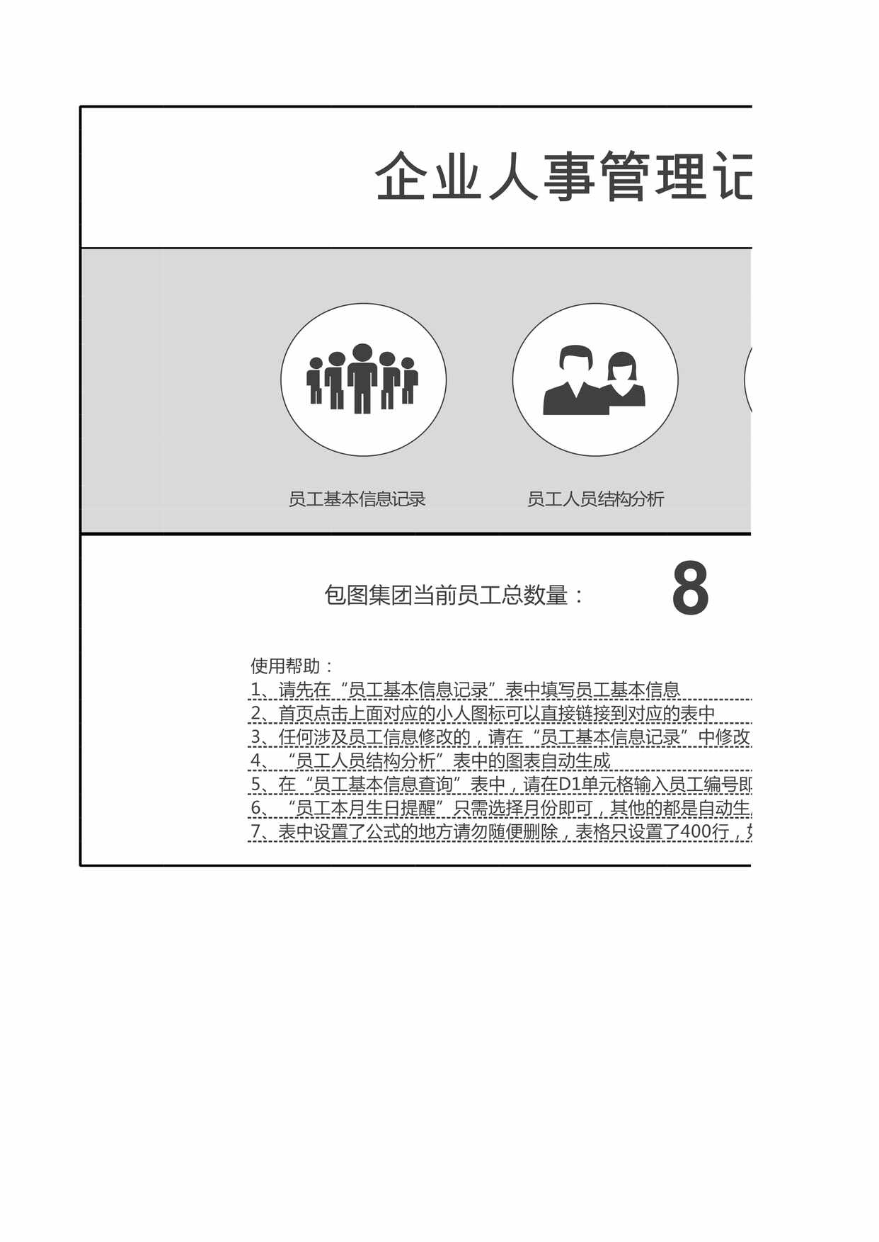 “企业人事管理记录表查询系统excel模板XLS”第1页图片