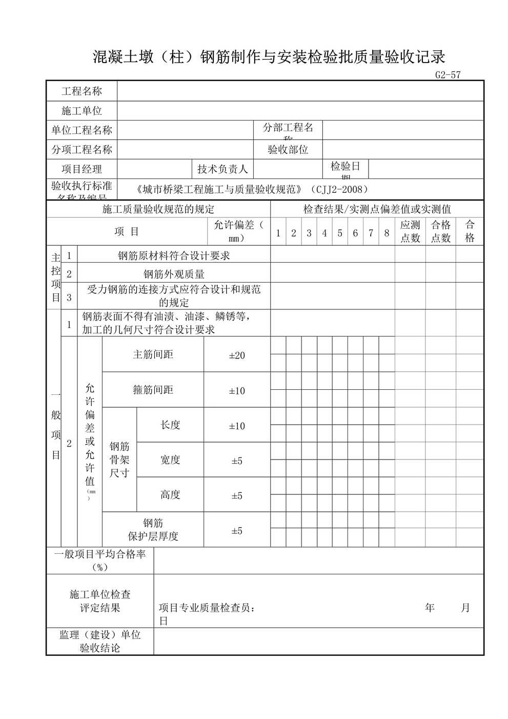 “G257混凝土墩柱钢筋制作与安装检验批质量验收记录DOC”第1页图片