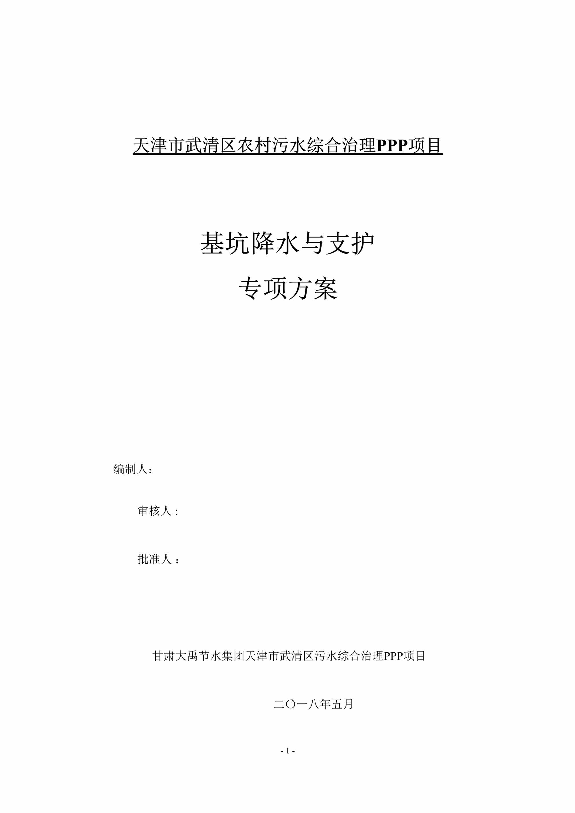 “天津市武清区农村污水综合治理PPP项目基坑降水与支护专项方案DOC”第1页图片