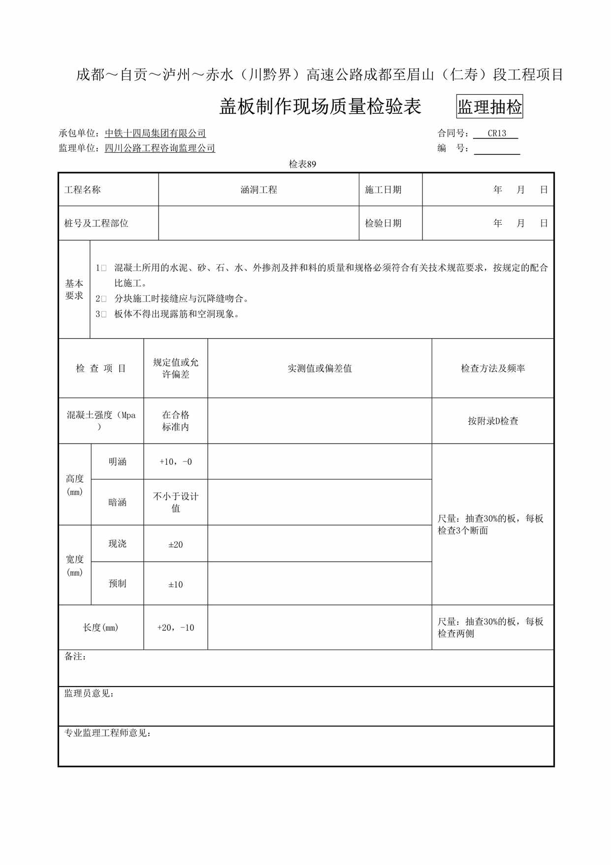 “(监抽)盖板制作现场质量检验表_检表89DOC”第1页图片