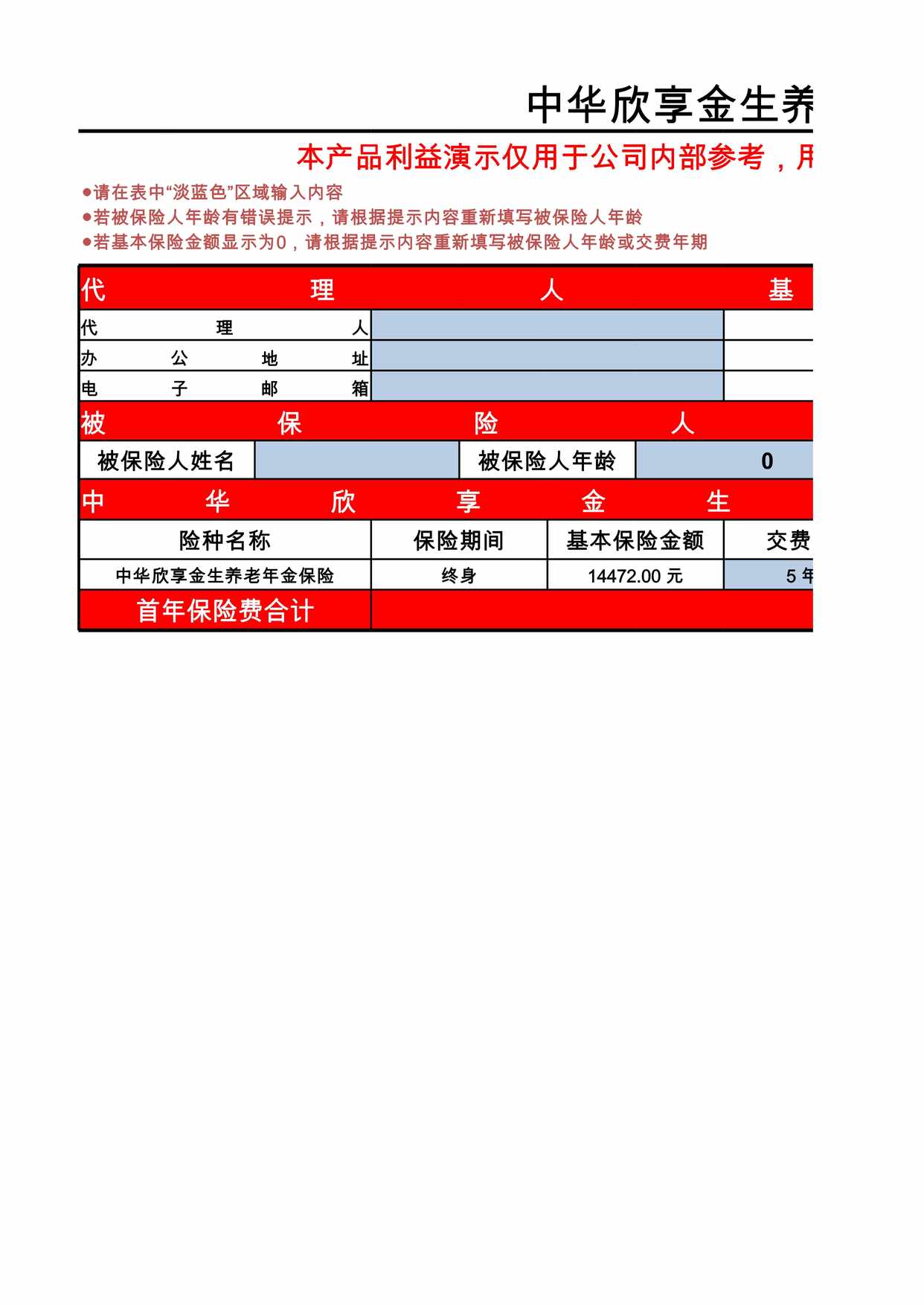 “中华人寿欣享金生养老年金保险利益演示XLS”第1页图片