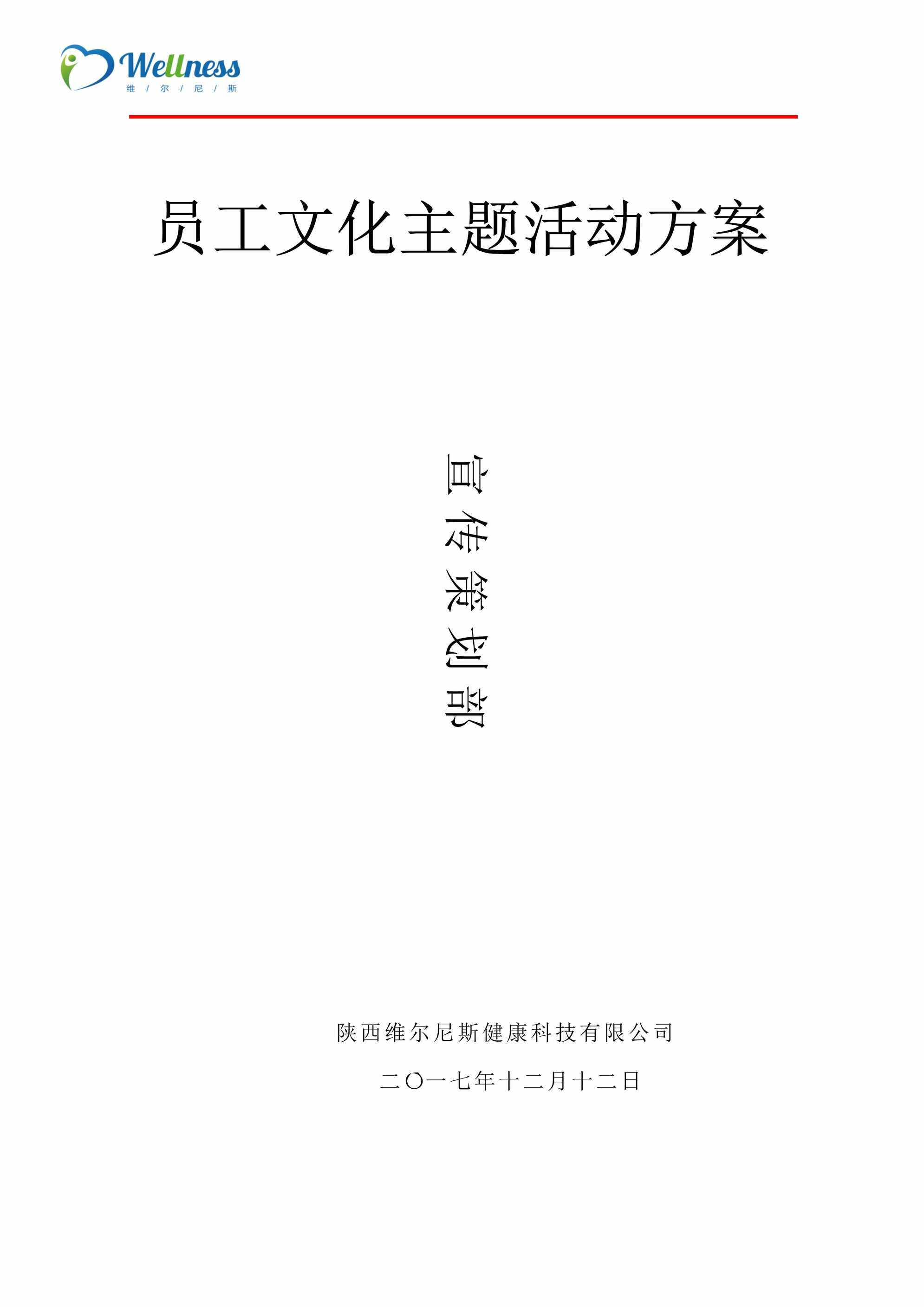 “陕西维尔尼斯健康科技有限公司员工文化主体活动方案DOC”第1页图片