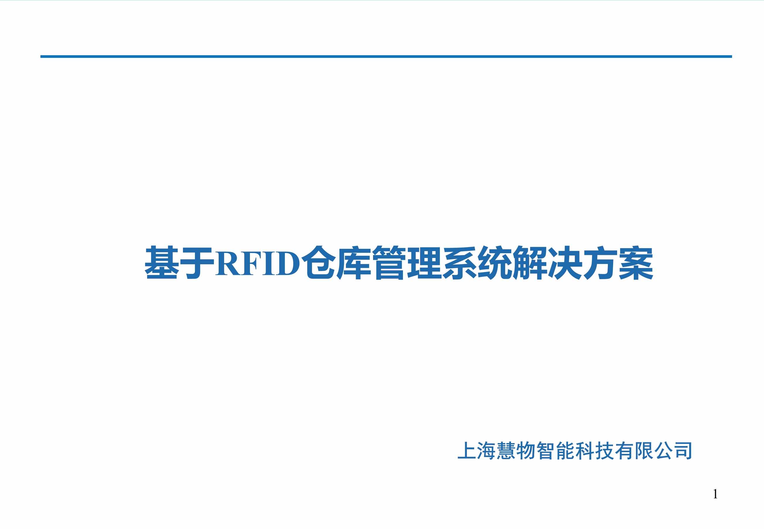 “基于RFID仓库管理系统解决方案PDF”第1页图片