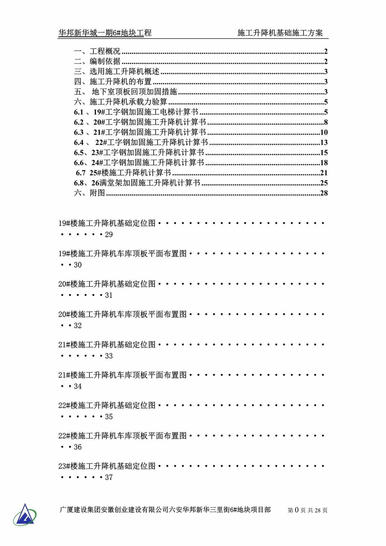 “施工升降机基础工字钢加固施工方案DOC”第1页图片