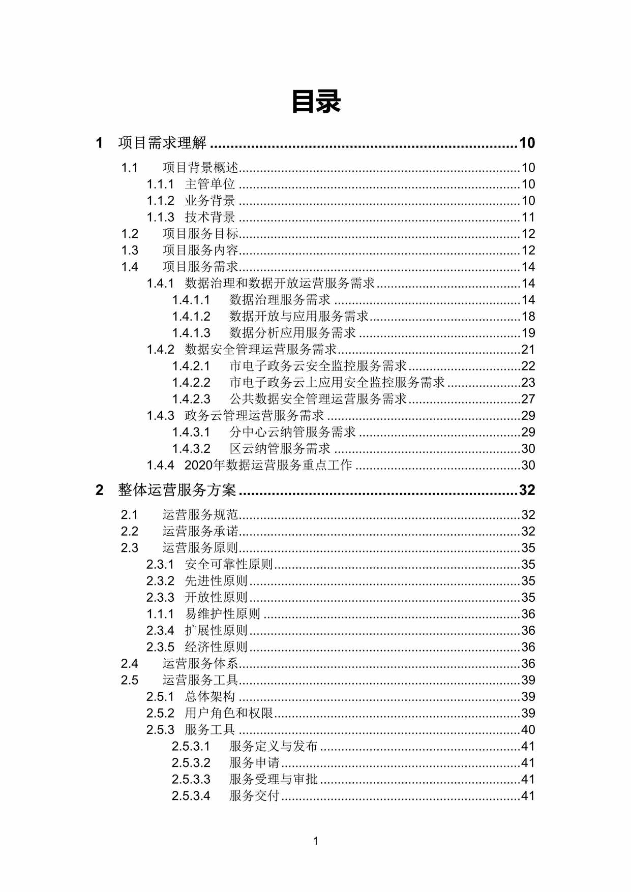 “某市大数据中心数据运营服务技术方案DOC”第2页图片