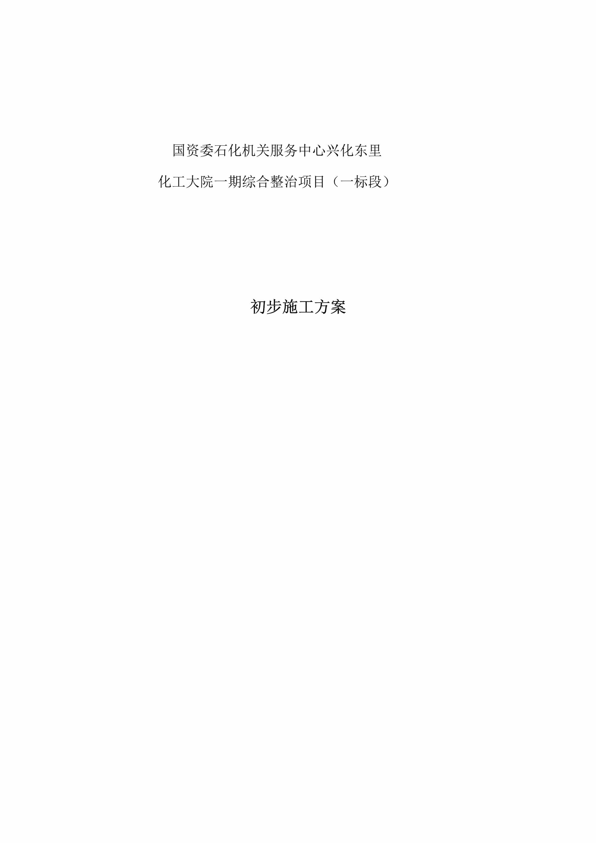 “国资委石化机关服务中心兴化东里化工大院一期综合整治项目（一标段）初步施工方案DOC”第1页图片