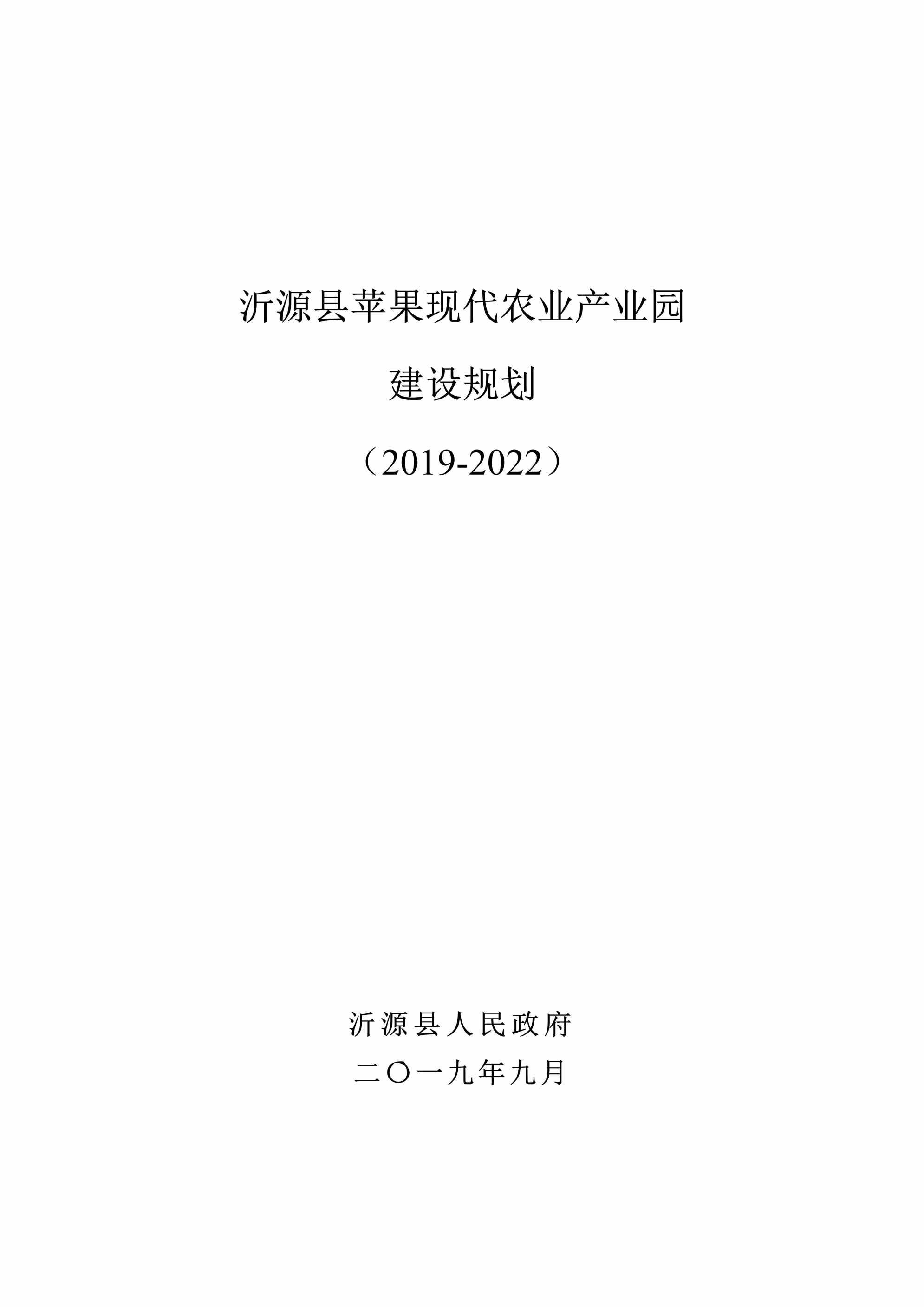 “沂源县苹果现代农业产业园建设规划(_2022)文本_附件(138页)PDF”第1页图片