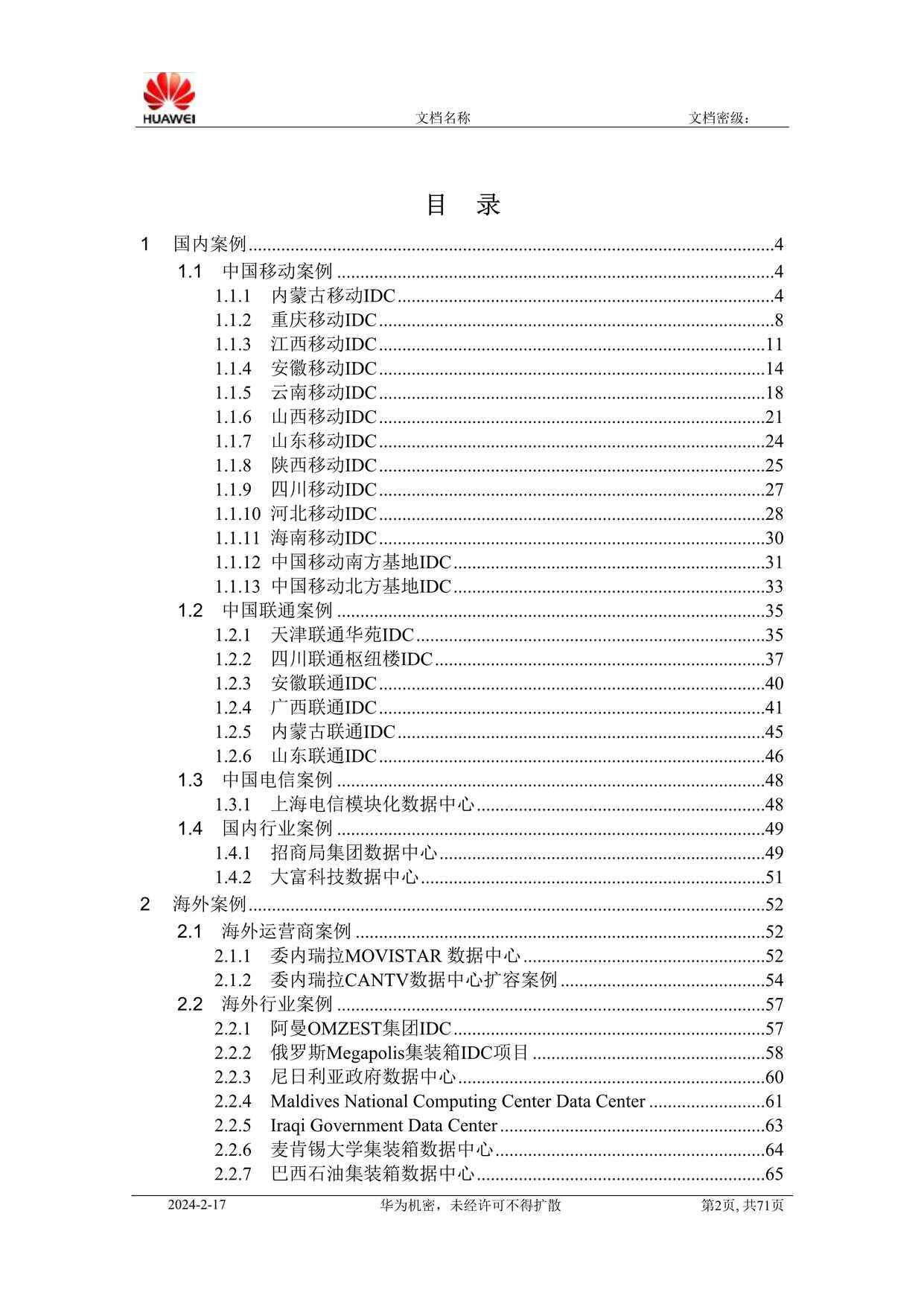 “华为数据中心解决方案典型工程案例DOC”第2页图片