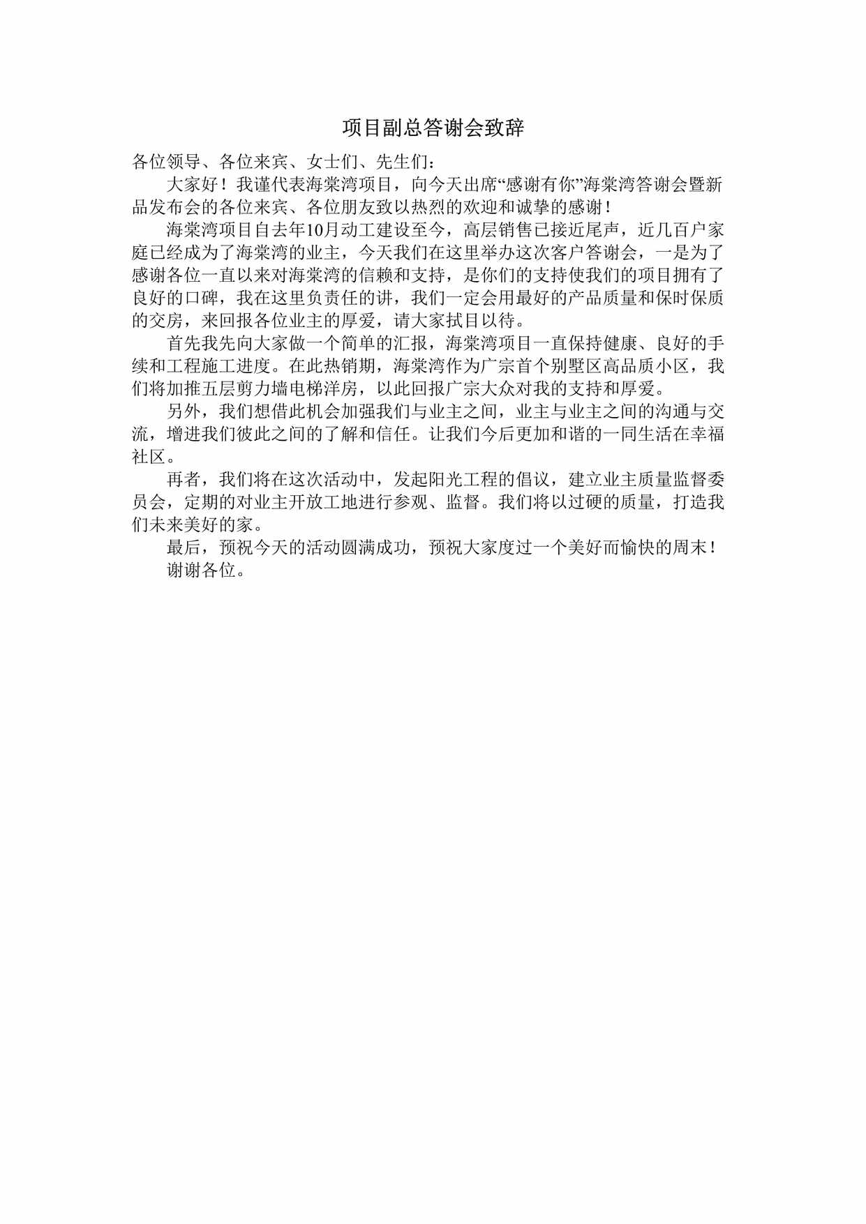 “项目副总答谢会致辞DOC”第1页图片