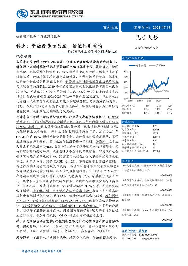 “新能源汽车上游资源系列报告之三_稀土_新能源属性凸显_估值体系重构PDF”第1页图片