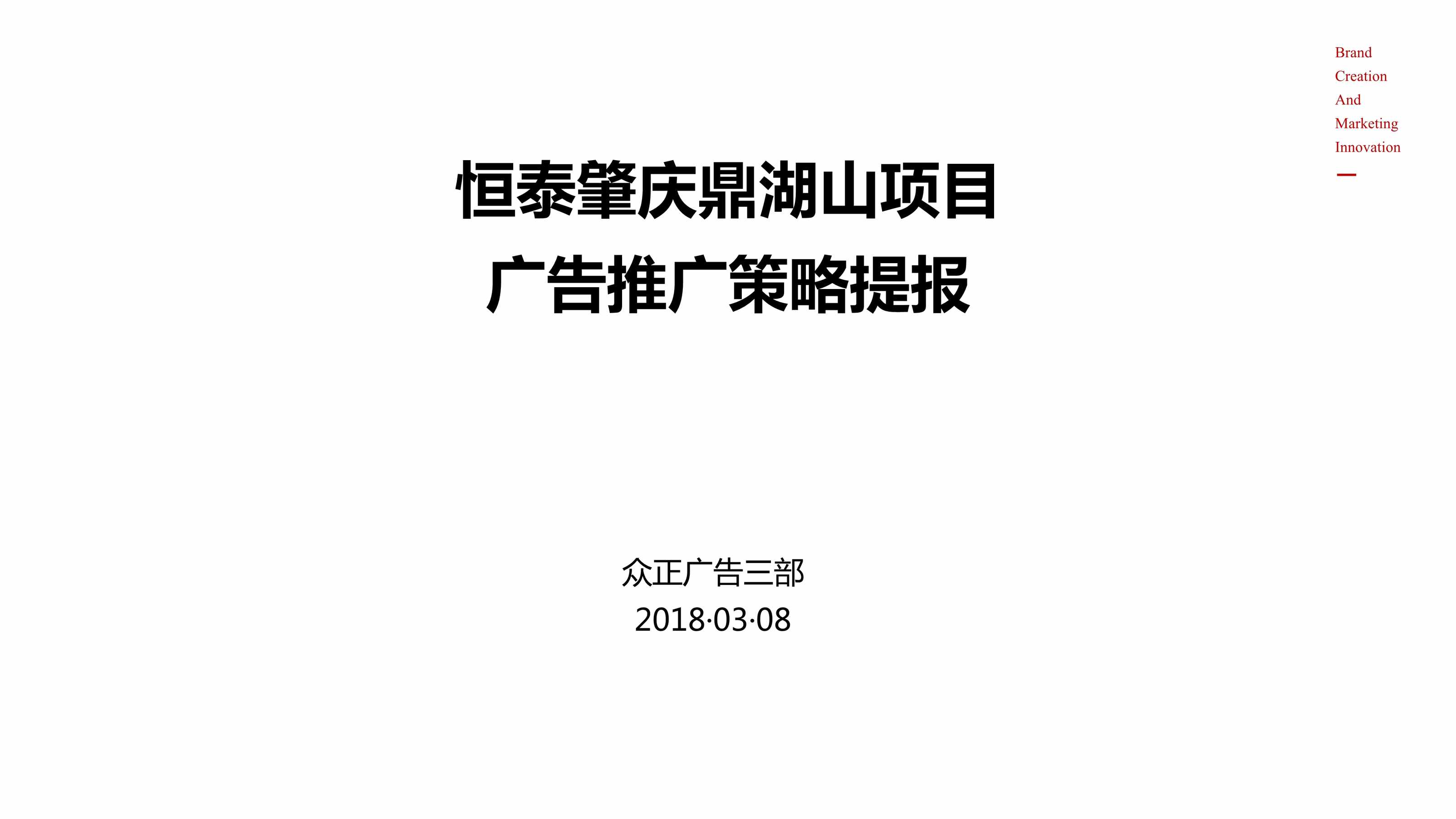 “广州众正广告_恒泰肇庆鼎湖山项目推广提案PDF”第2页图片