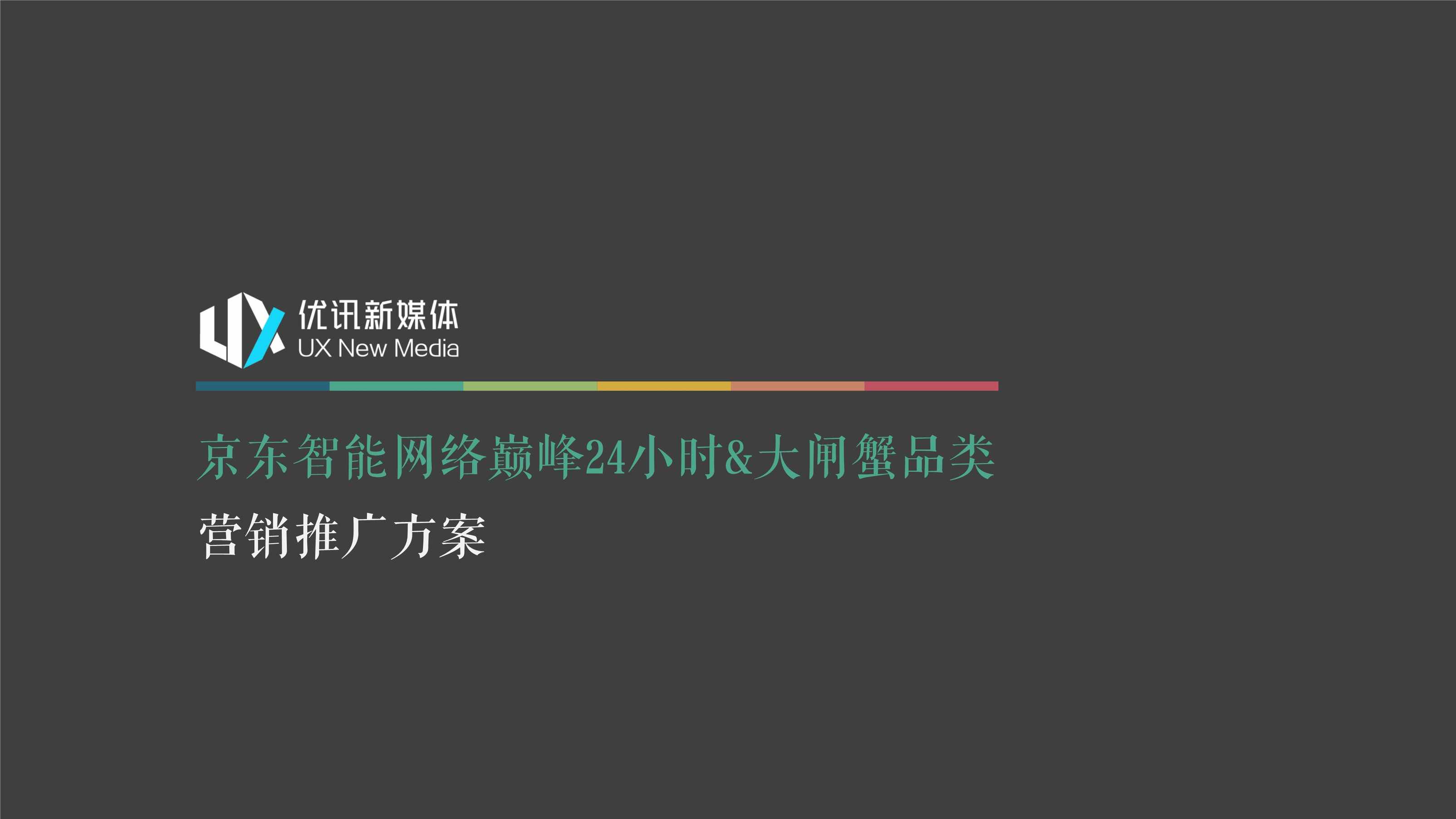 “京东智能_大闸蟹营销推广方案PDF”第1页图片