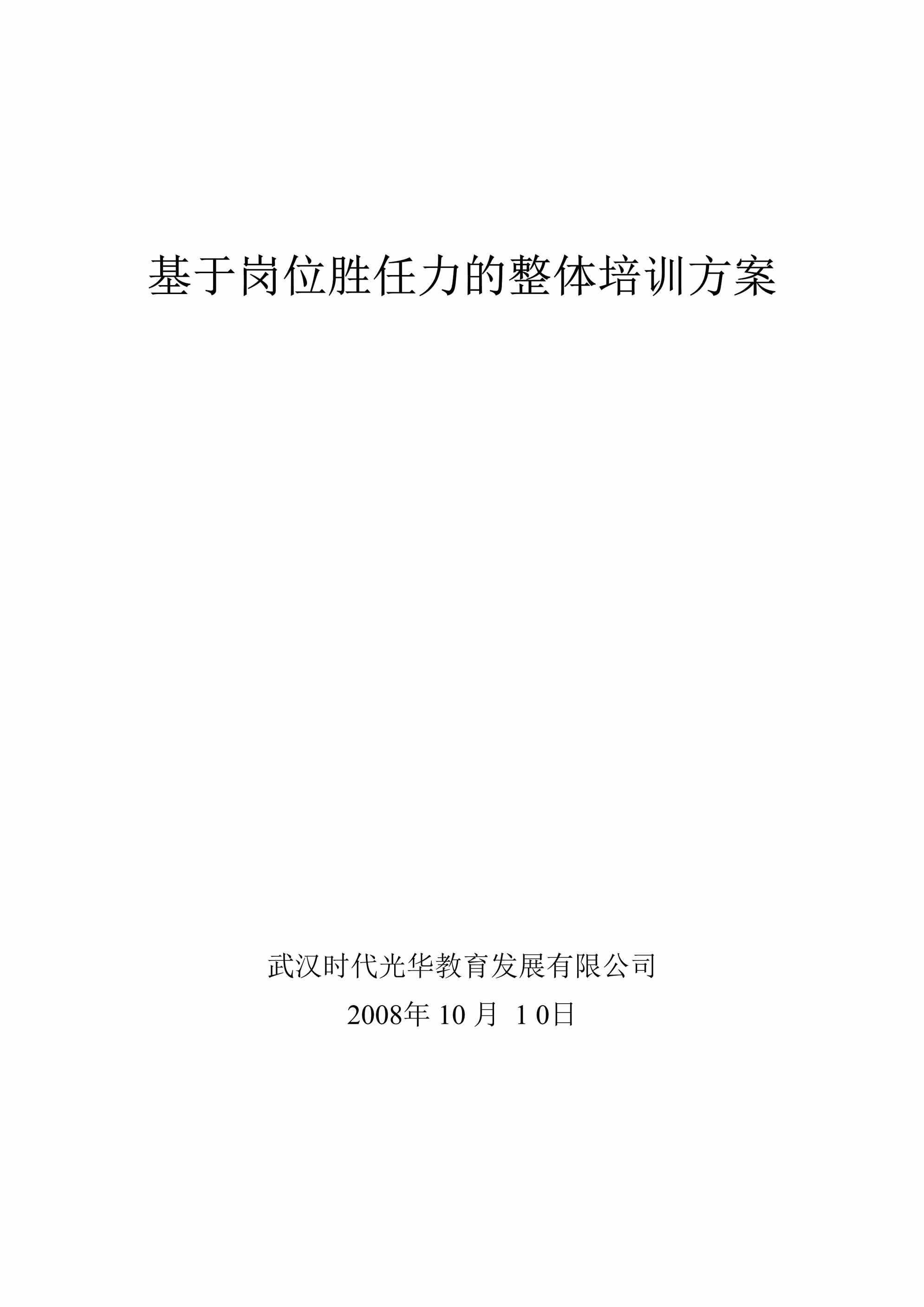 “员工岗位胜任力培训方案DOC”第1页图片