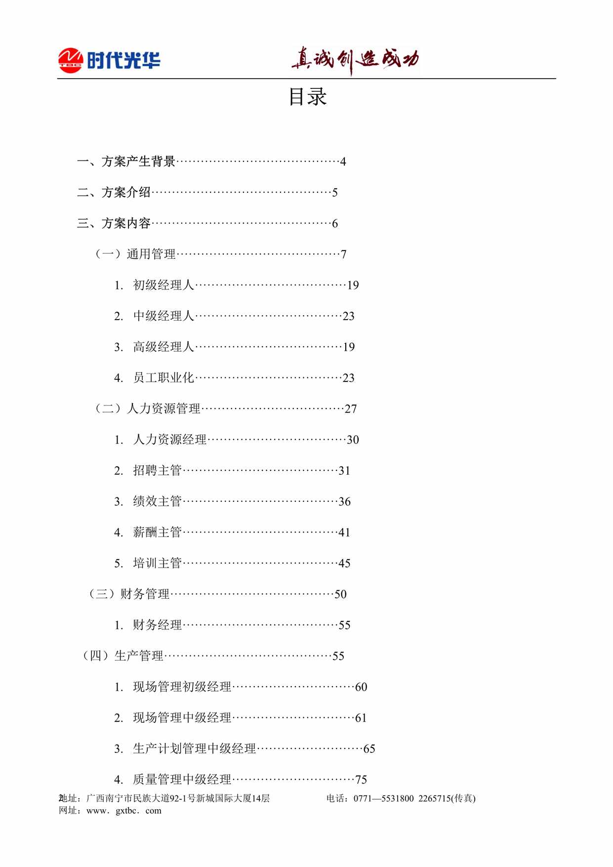 “员工岗位胜任力培训方案DOC”第2页图片