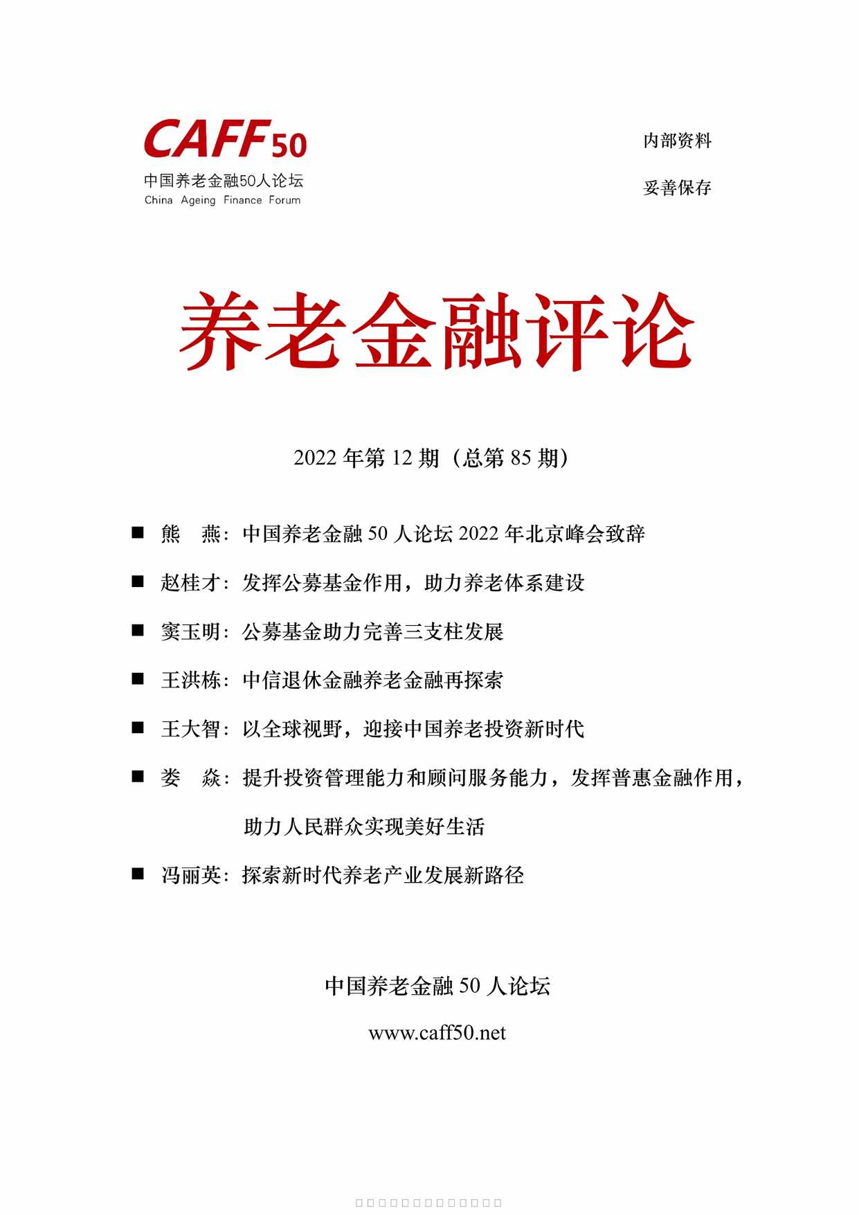 “养老金融评论2022年12月45页PDF”第1页图片