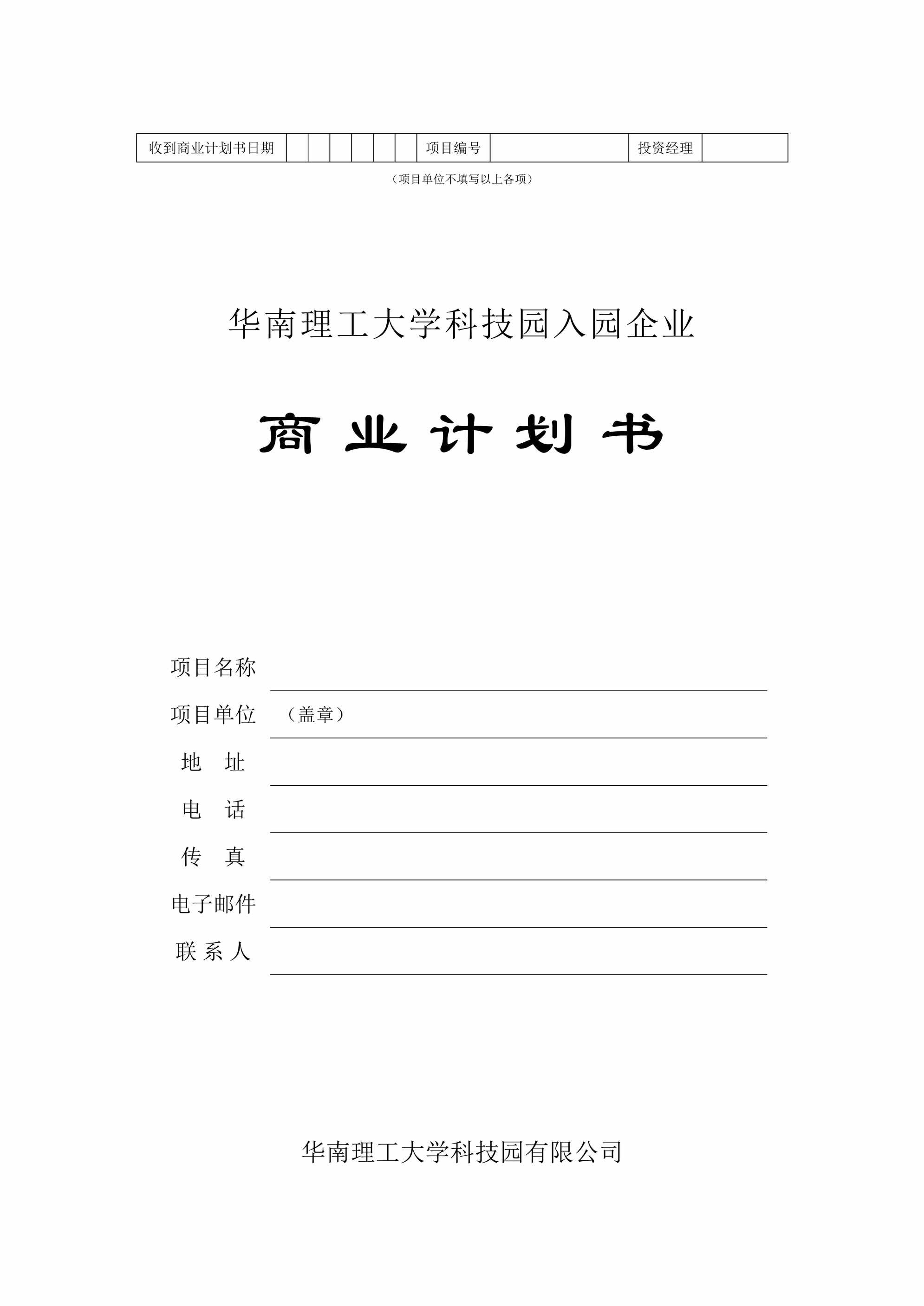 “华南理工大学科技园入园企业商业计划书DOC”第1页图片