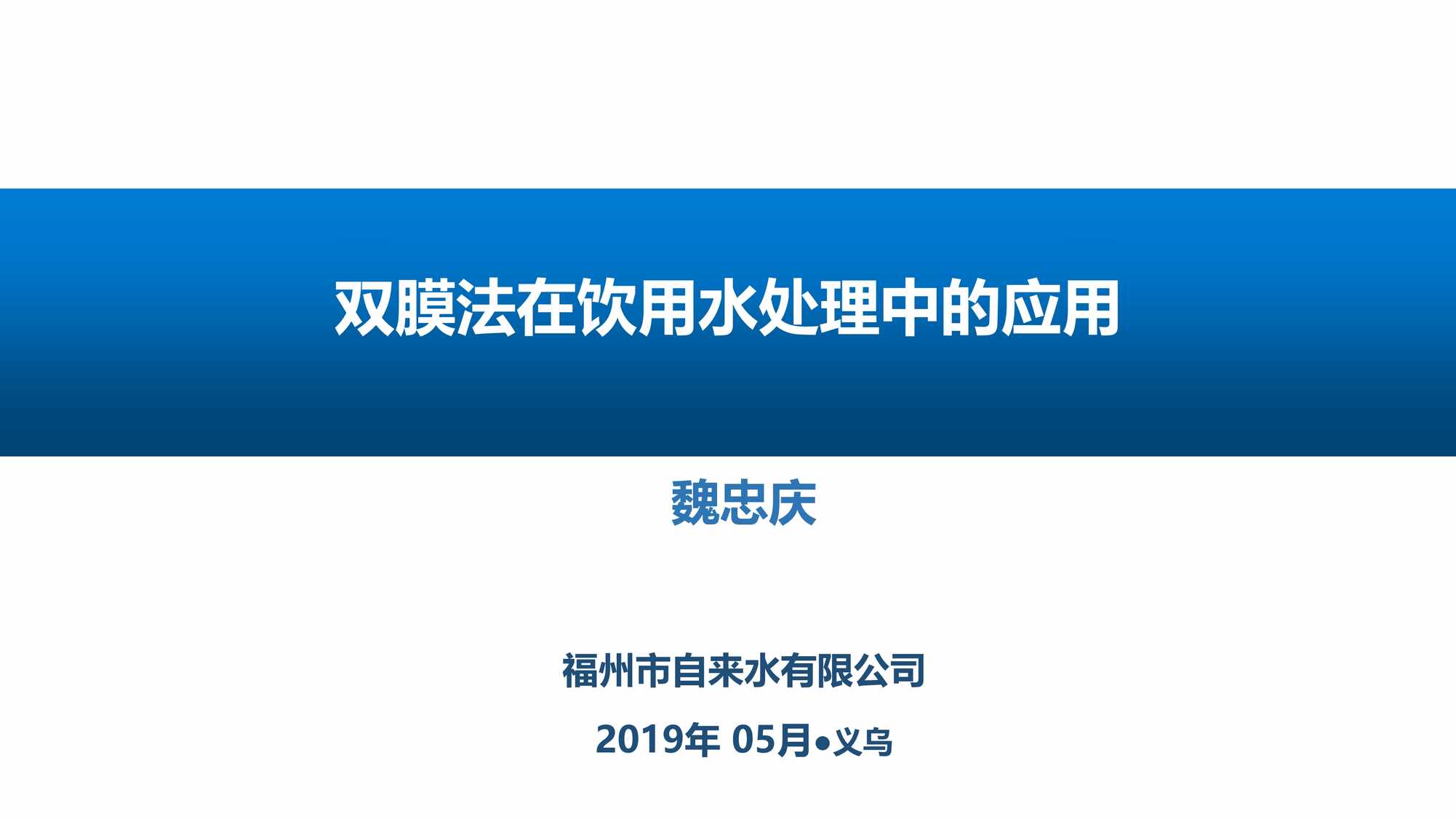 “魏忠庆双膜法在饮用水处理中的应用PDF”第1页图片