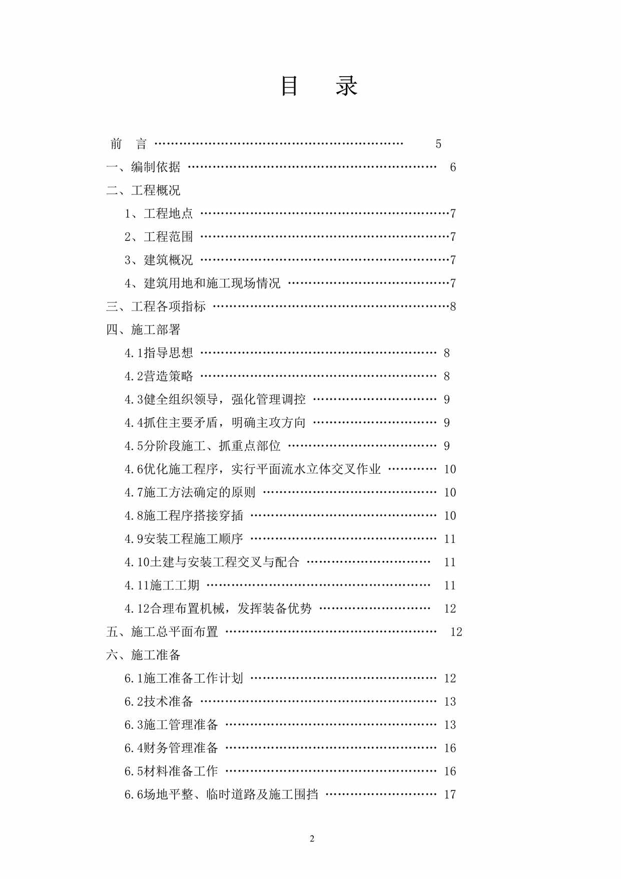 “学生宿舍楼建设工程施工组织设计DOC”第2页图片