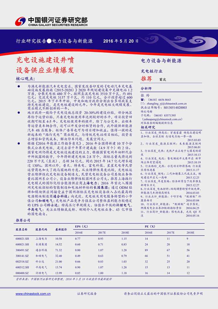 “中国银河_电力设备与新能源_充电设施建设井喷设备供应业绩爆发PDF”第1页图片