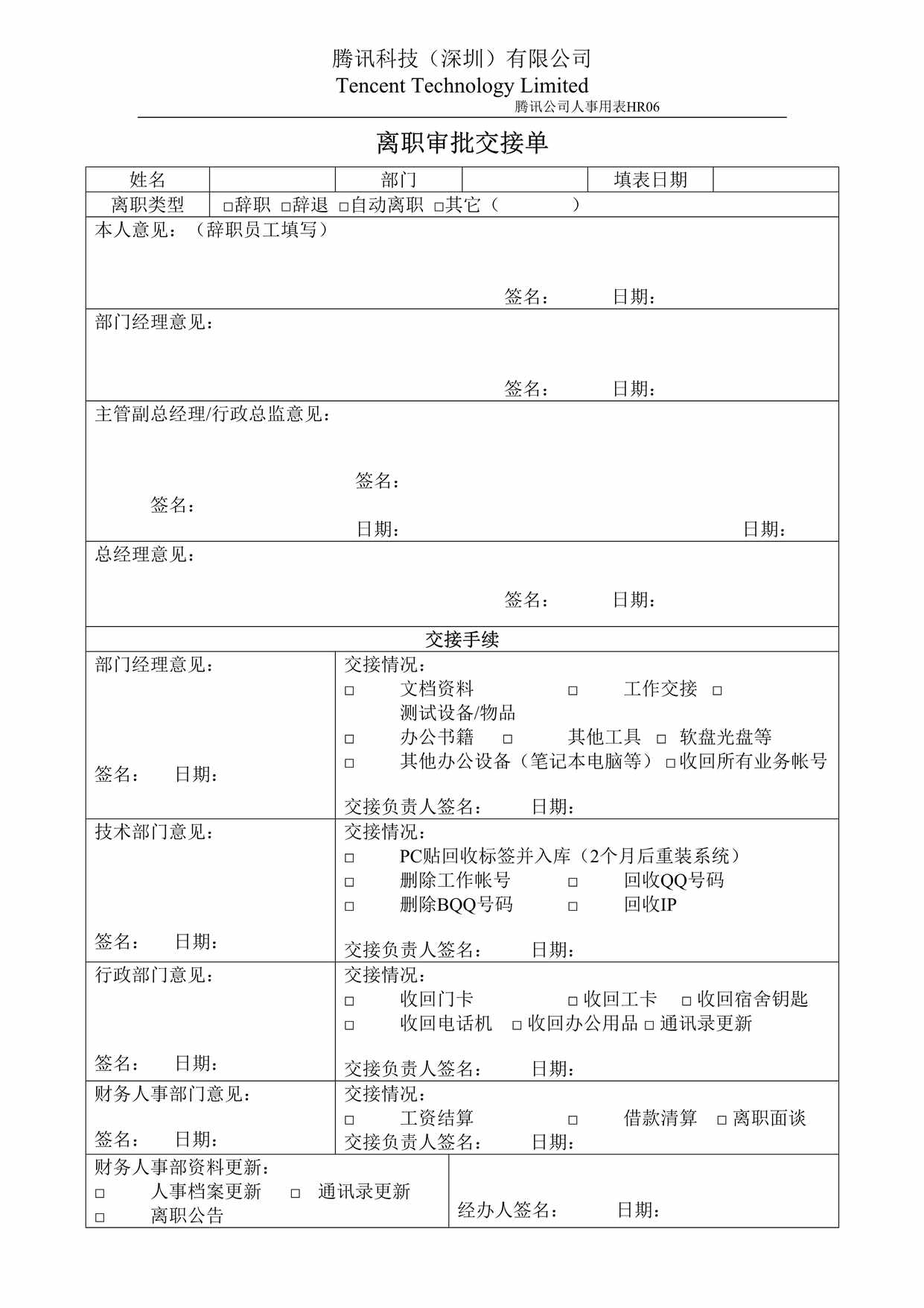 “HR06离职审批交接单DOC”第1页图片