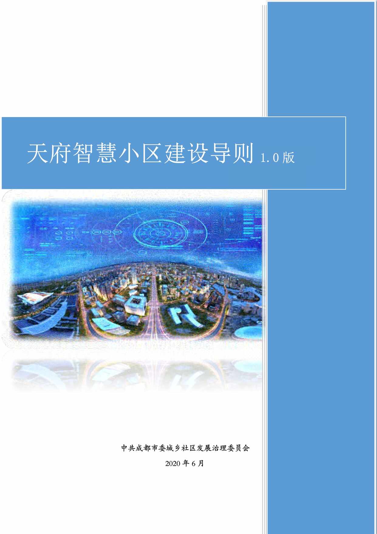 “天府智慧社区解决方案PDF”第1页图片