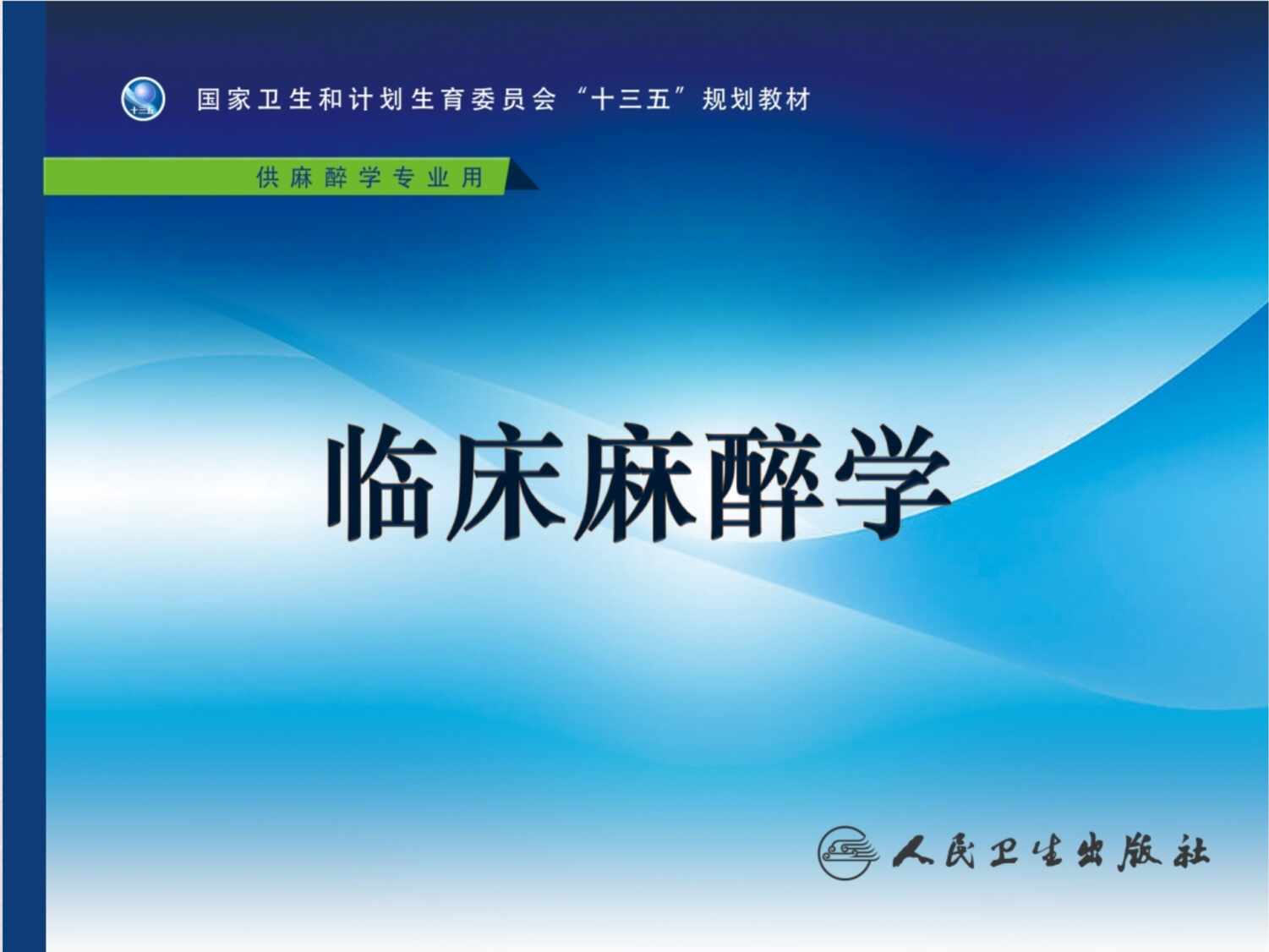 “临床麻醉学_心血管病人非心脏手术的麻醉_人民卫生出版社PPT”第1页图片