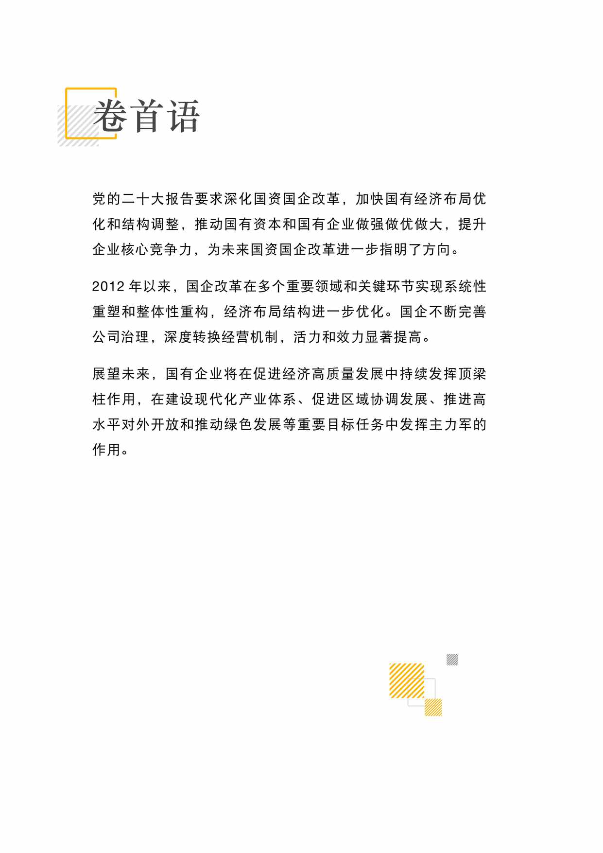 “思略特_新征程筑未来_国资引领_激活乡村振兴新动能PDF”第2页图片