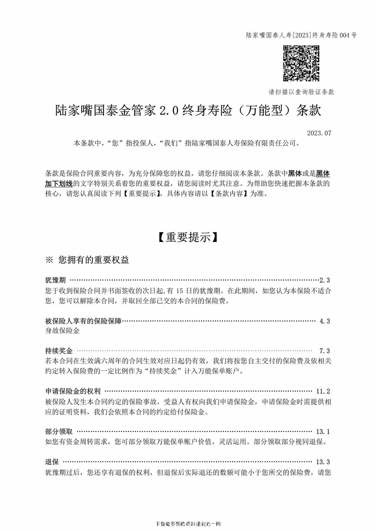 “陆家嘴国泰金管家2.0终身寿险（万能型）-条款14页PDF”第1页图片