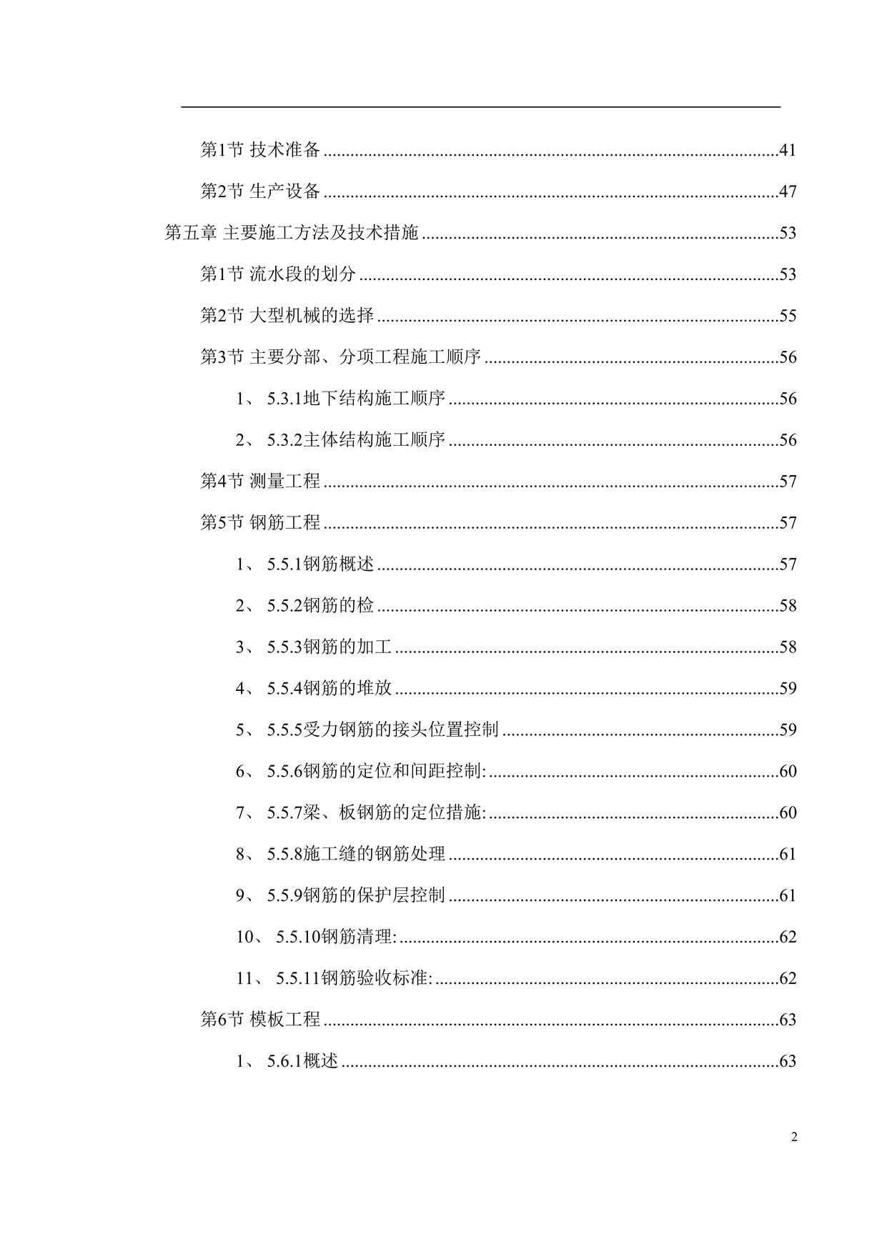 “某6层住宅小区建筑工程施工组织设计DOC”第2页图片