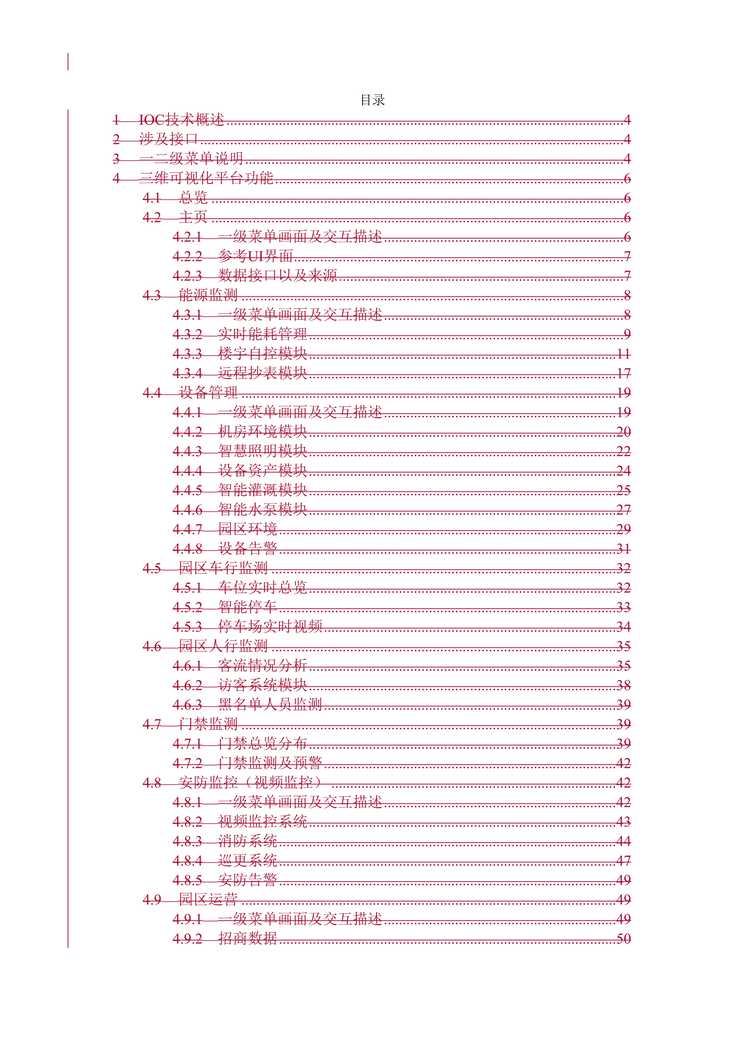 “平安硅谷_数字孪生可视化技术方案DOC”第1页图片