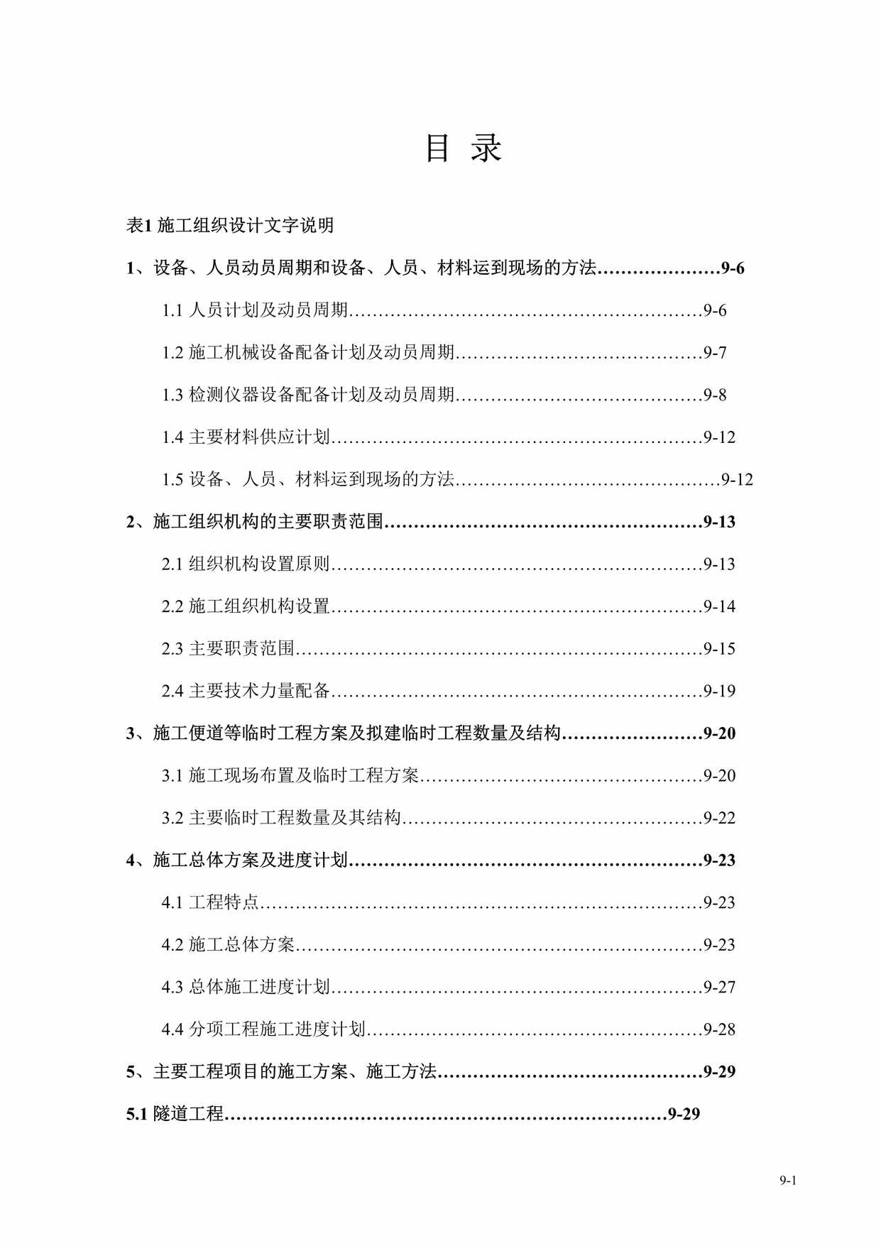 “某高速公路投标施工组织设计DOC”第1页图片