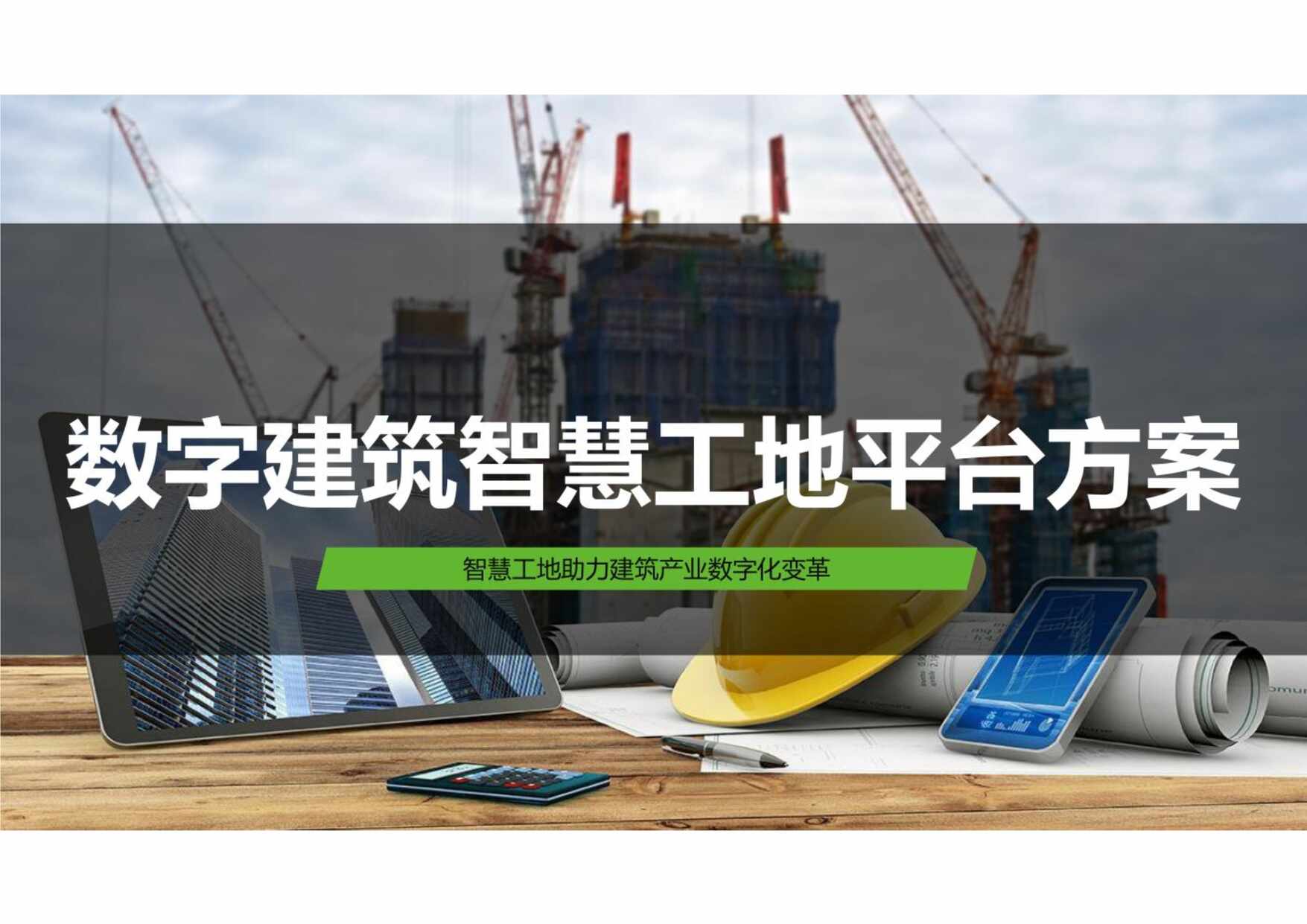 “数字建筑智慧工地平台整体解决方案PDF”第1页图片