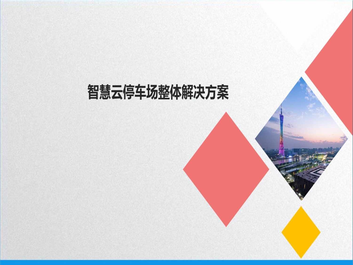 “智慧云停车场整体解决方案PPT”第1页图片