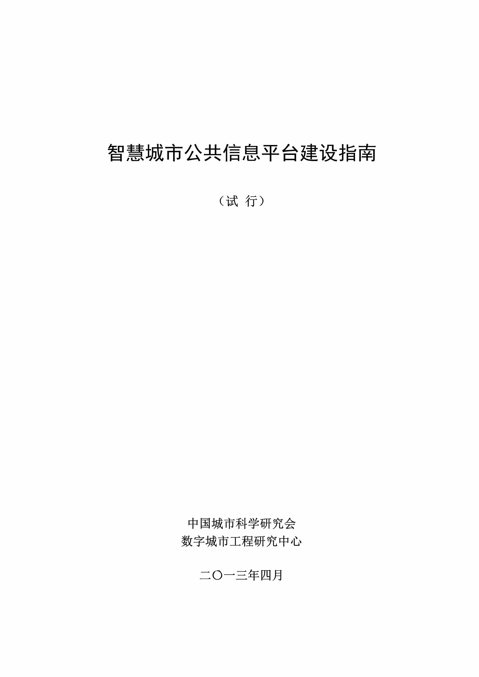 “智慧城市公共信息平台建设指南(试行)PDF”第1页图片