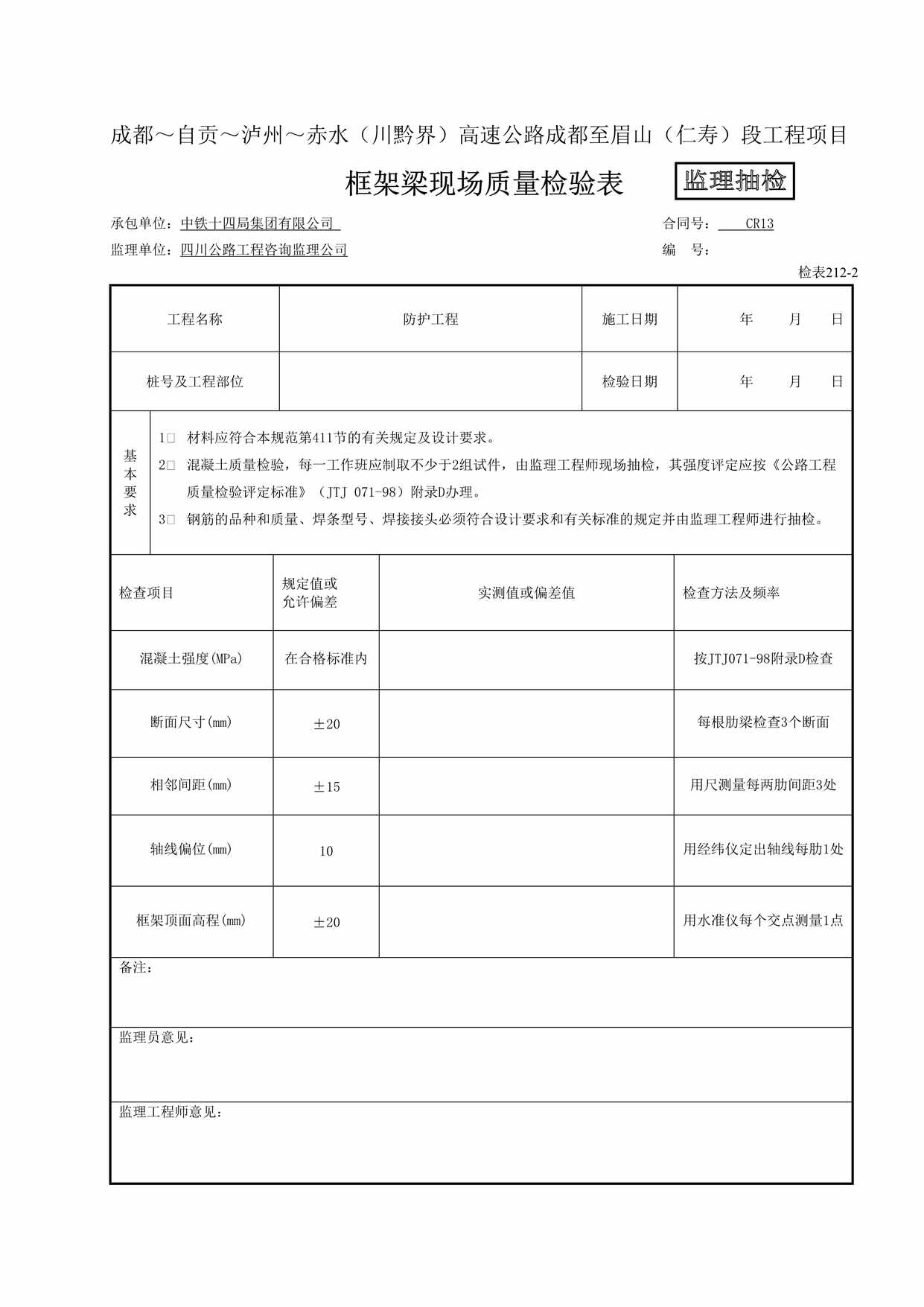 “(监抽)框架梁现场质量检验表1DOC”第1页图片