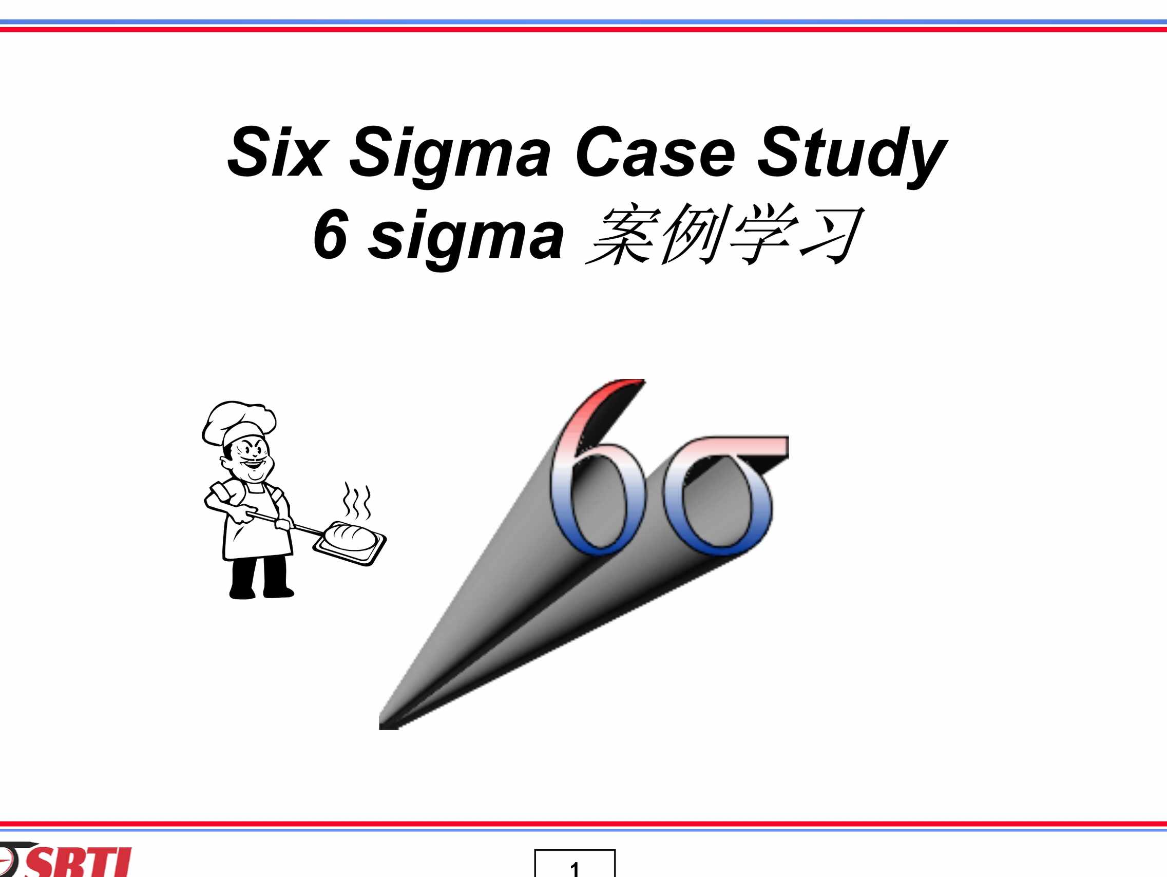 “烤面包6sigma案例PDF”第1页图片