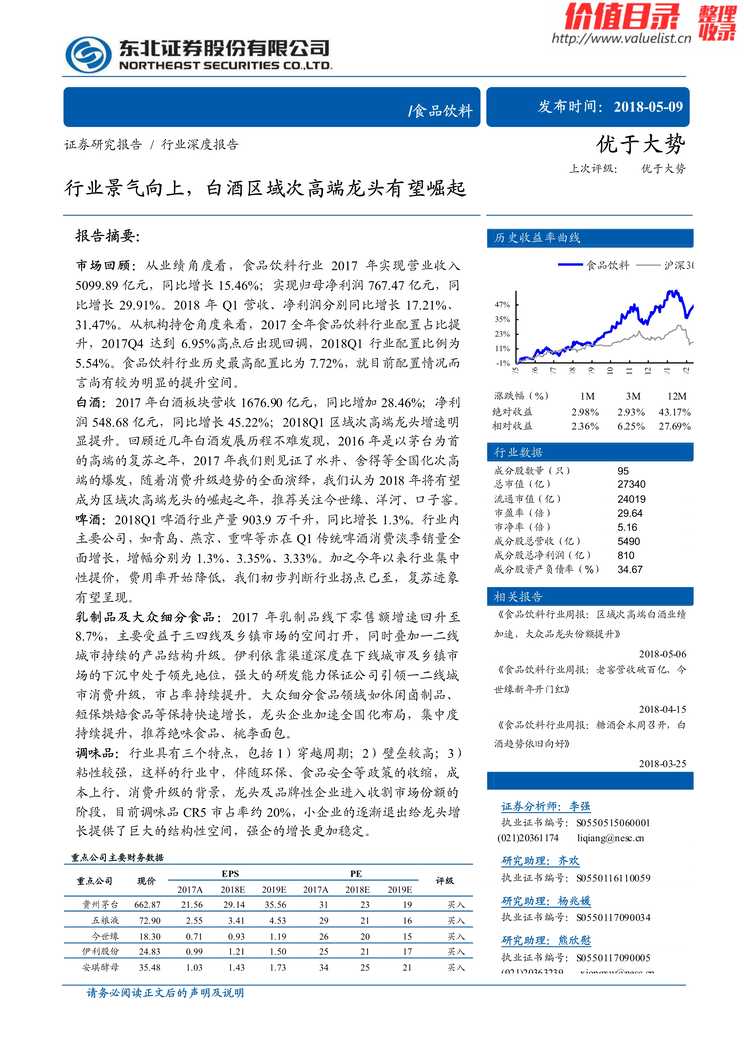 “食品饮料欧亿·体育（中国）有限公司景气向上_白酒区域次高端龙头有望崛起(19页)PDF”第1页图片