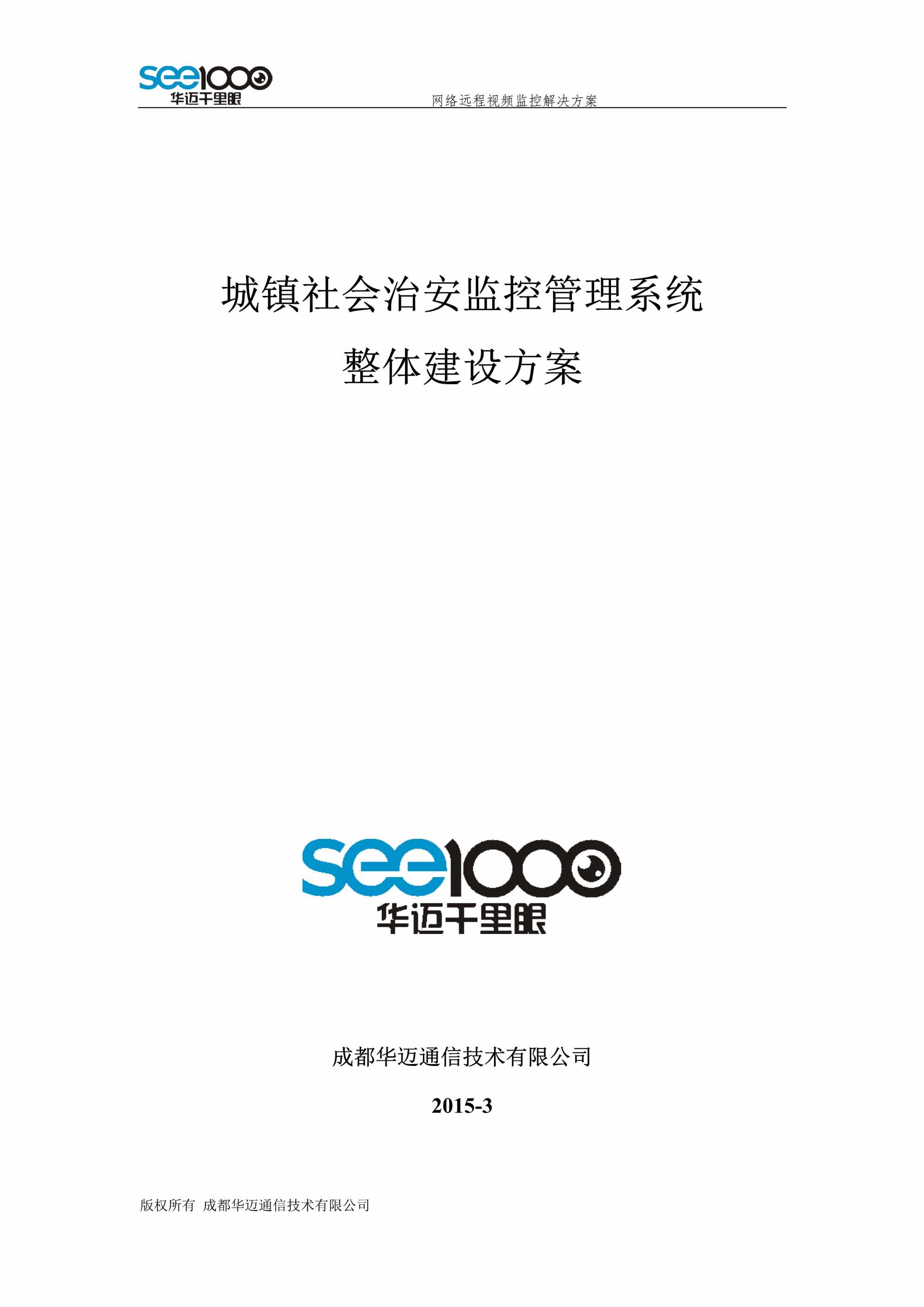 “平安乡镇社会治安视频监控系统整体建设方案DOC”第1页图片